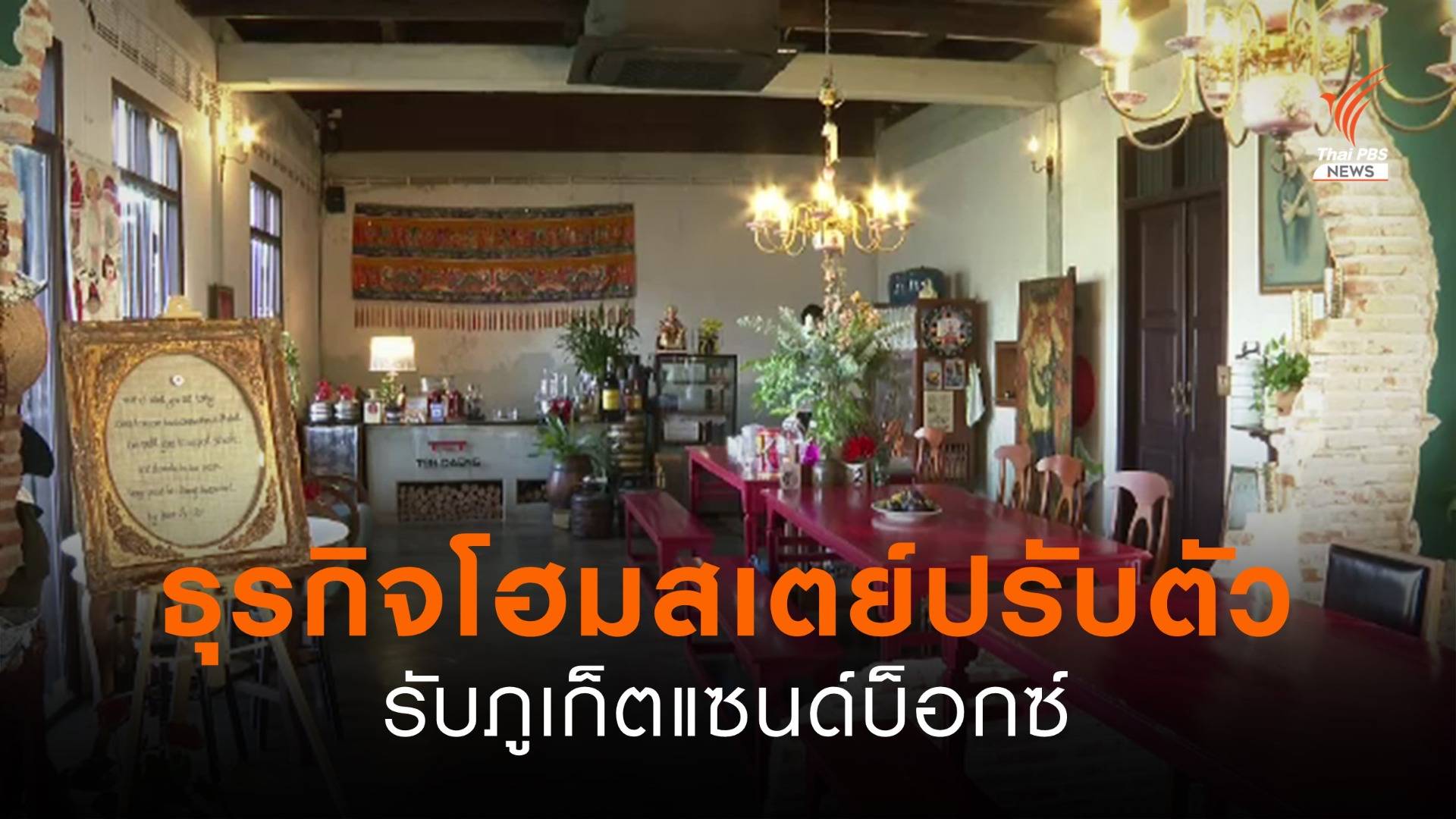 ธุรกิจโฮมสเตย์ปรับตัวรับภูเก็ตแซนด์บ็อกซ์