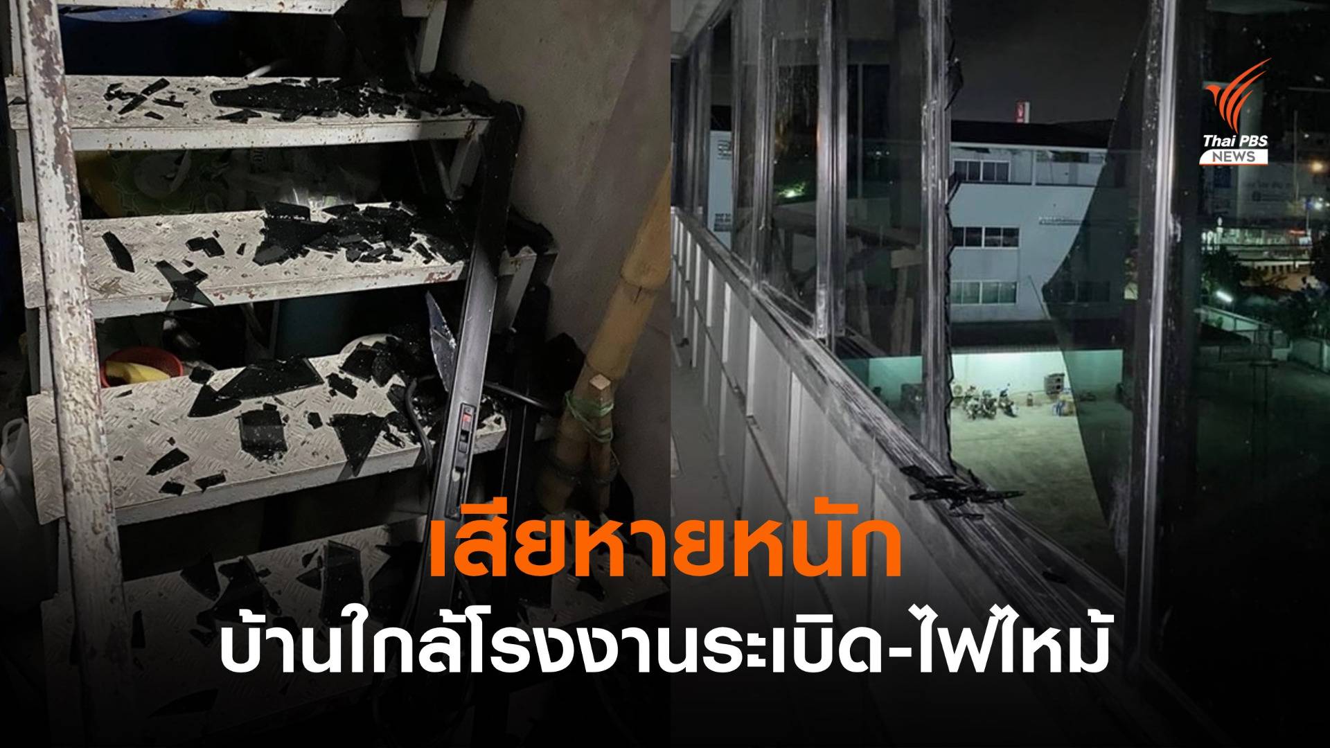แรงระเบิดโรงงาน ซ.กิ่งแก้ว 21 ทำบ้านใกล้เสียหายหนัก-กระจกแตก