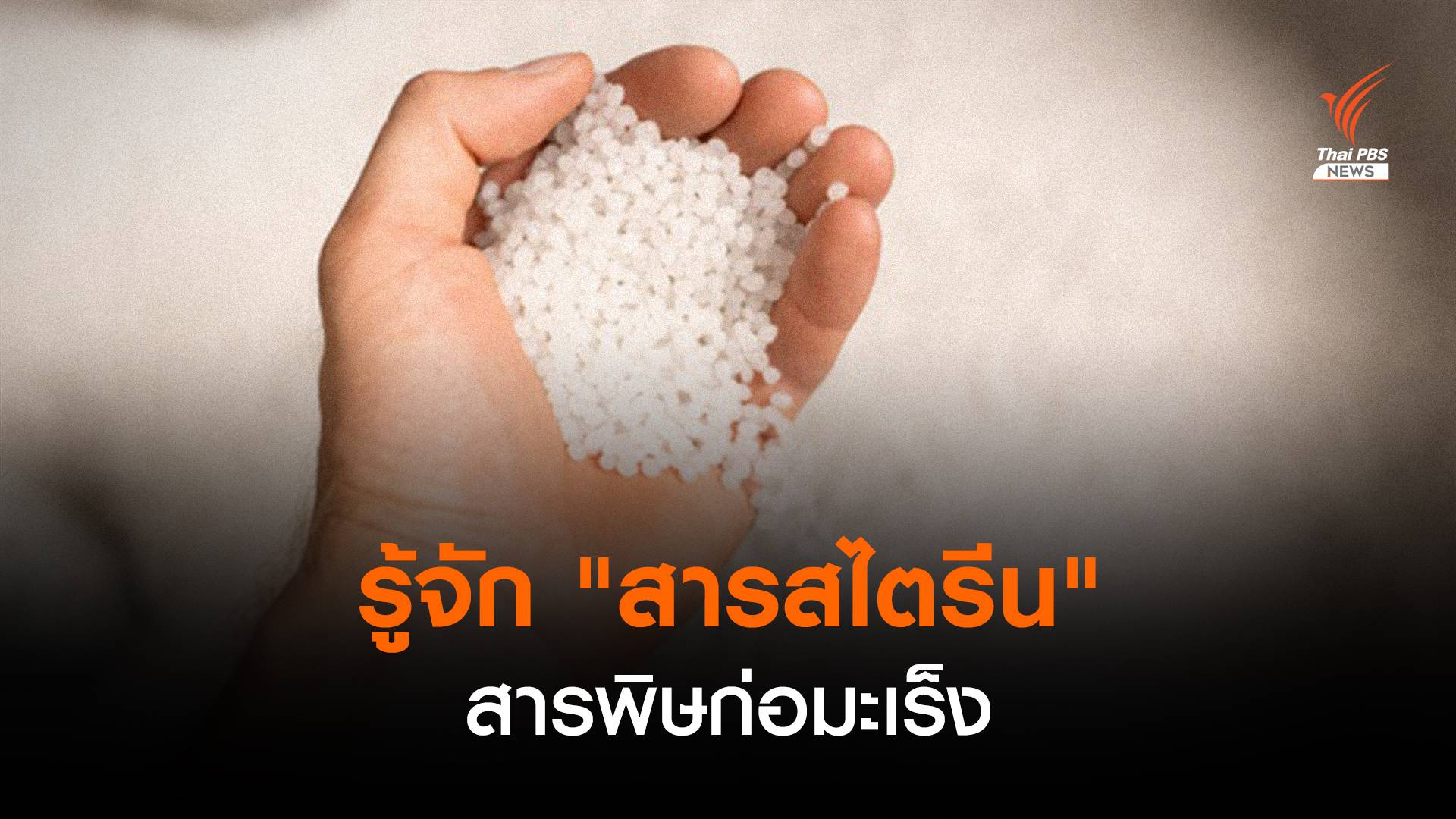 รู้จัก "สารสไตรีน-เบนซีน" สารพิษก่อมะเร็ง