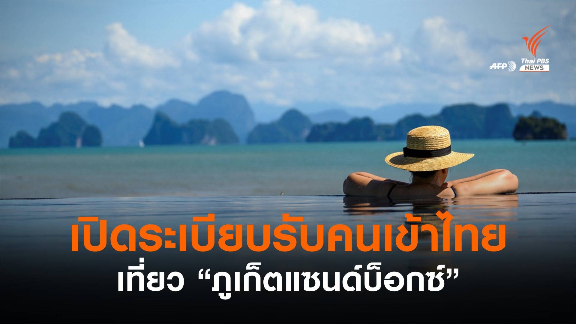 กต.เปิดระเบียบรับผู้เดินทางเข้าไทยเที่ยว "ภูเก็ตแซนด์บ็อกซ์"
