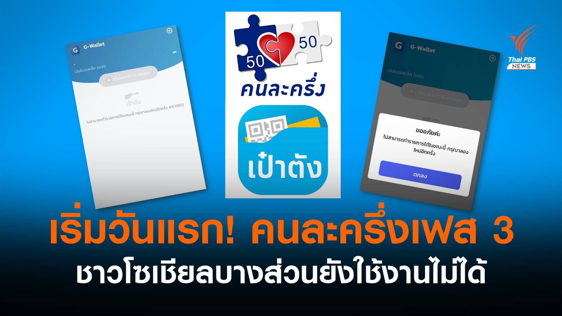 เริ่มวันแรก! โซเชียลร้อง "#เป๋าตัง - #คนละครึ่งเฟส3" ยังใช้ไม่ได้
