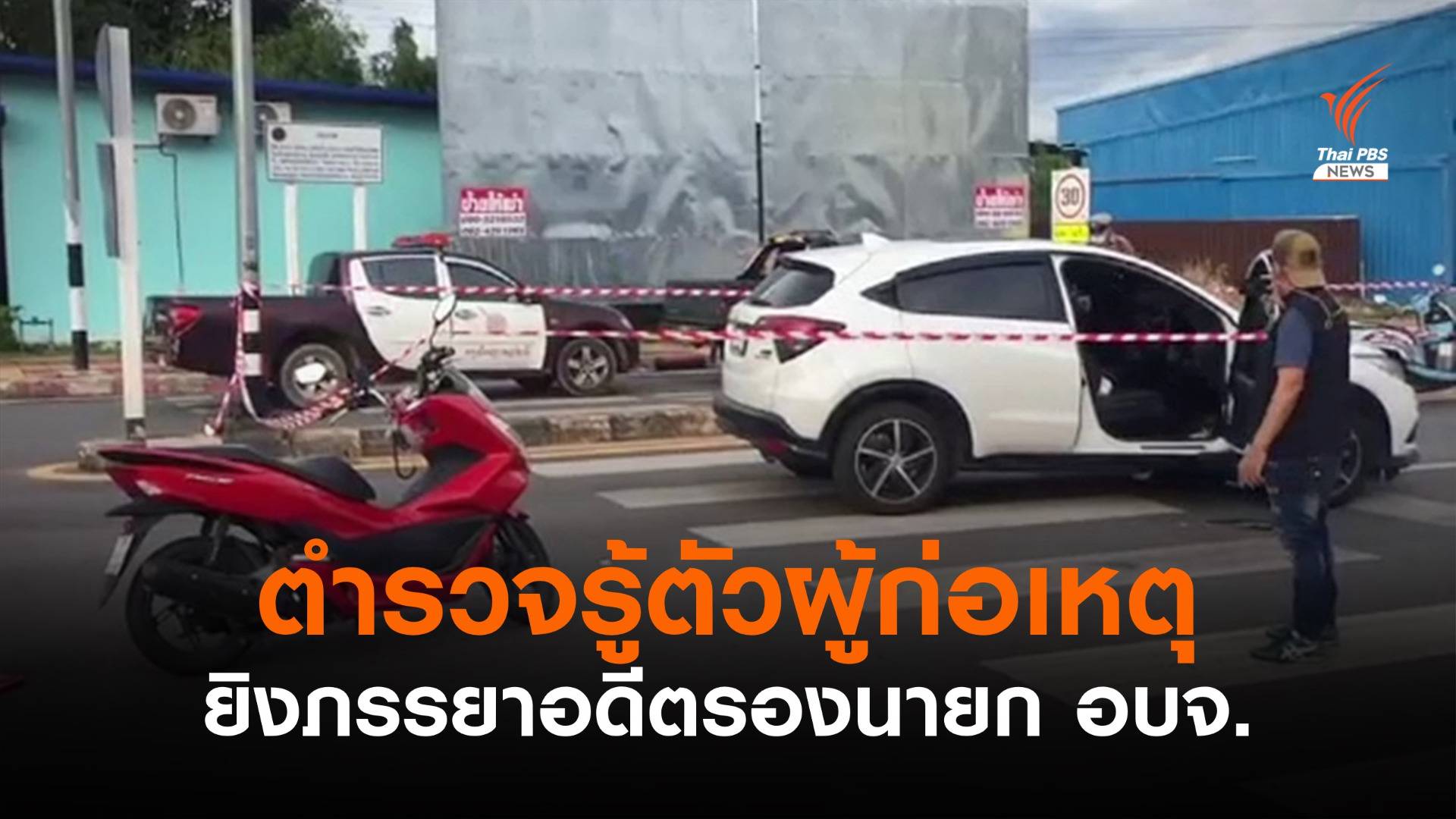 ตร.รู้ตัวผู้ก่อเหตุยิงภรรยาอดีตรองนายก อบจ.สุราษฎร์ธานีแล้ว