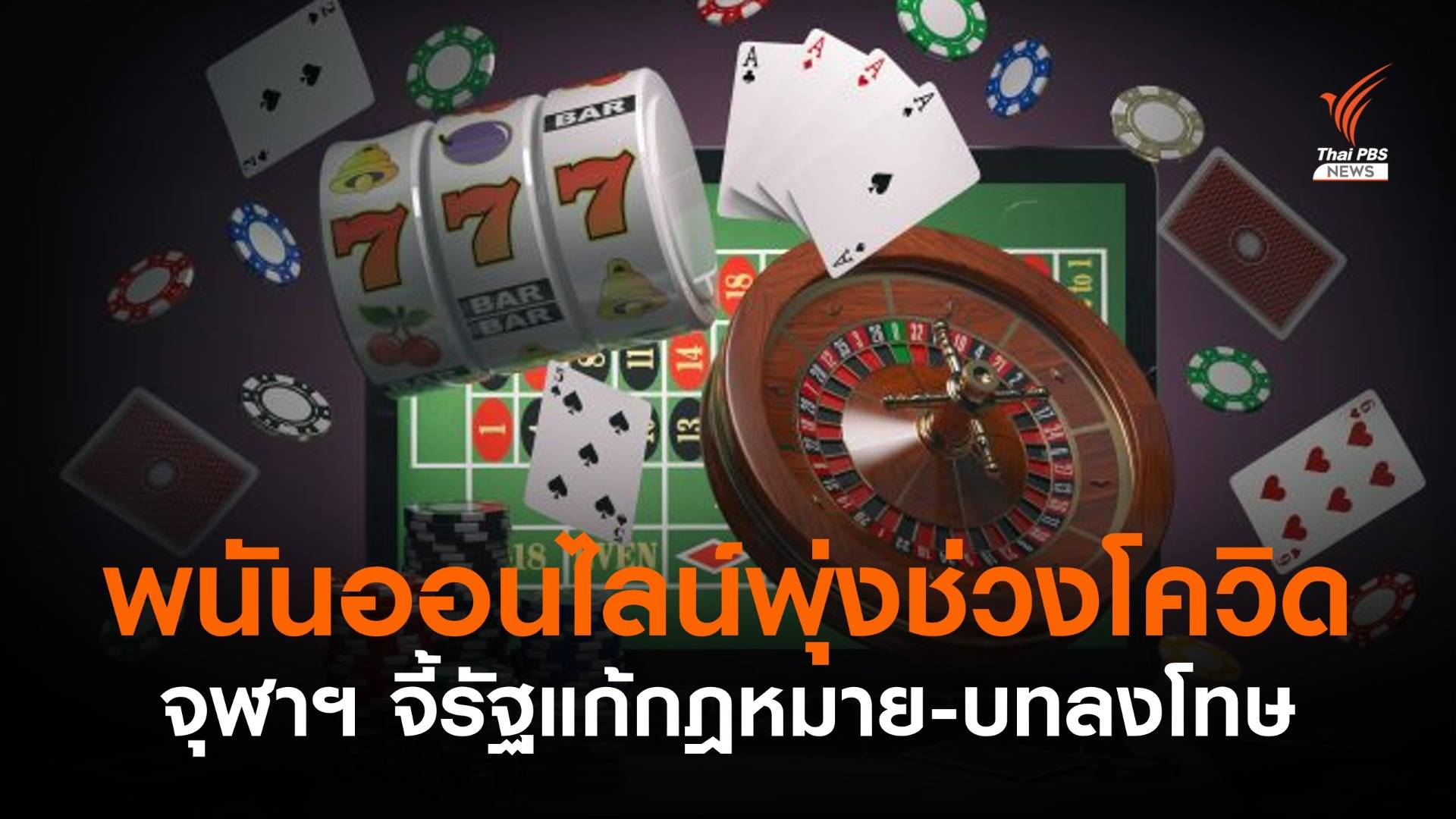 ผลวิจัยจุฬาฯ พบพนันออนไลน์พุ่งช่วงโควิด จี้รัฐแก้กฎหมาย-บทลงโทษ