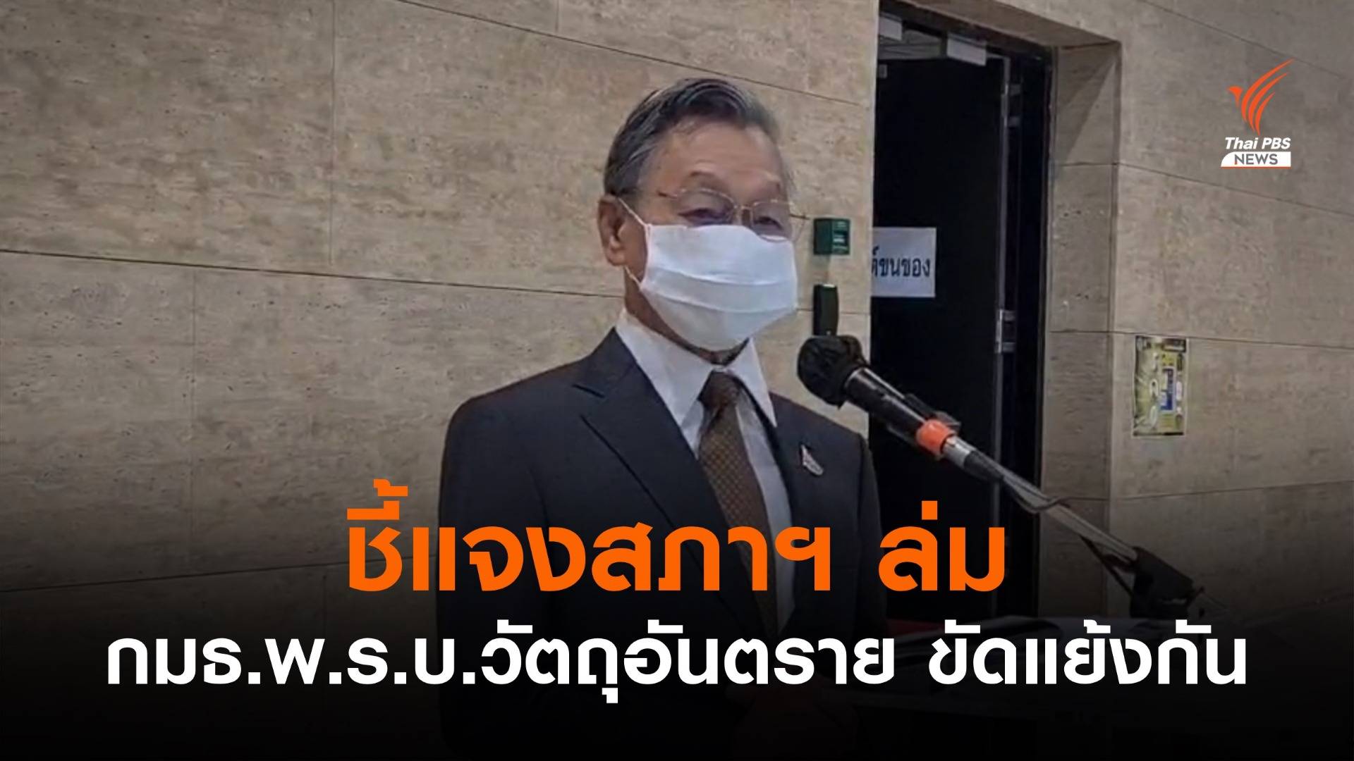 "ชวน" ชี้แจงสภาฯ ล่ม เหตุ กมธ.พ.ร.บ.วัตถุอันตราย ขัดแย้งกัน