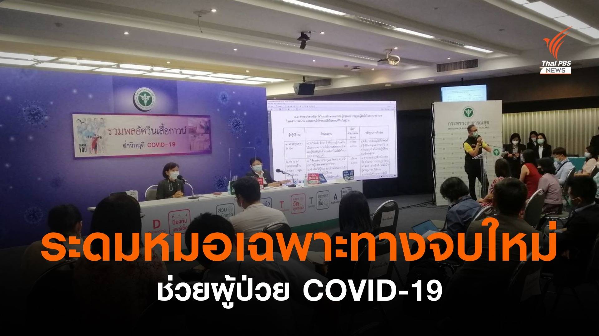 ระดมหมอเฉพาะทางจบใหม่ 144 คน ช่วยผู้ป่วย COVID-19