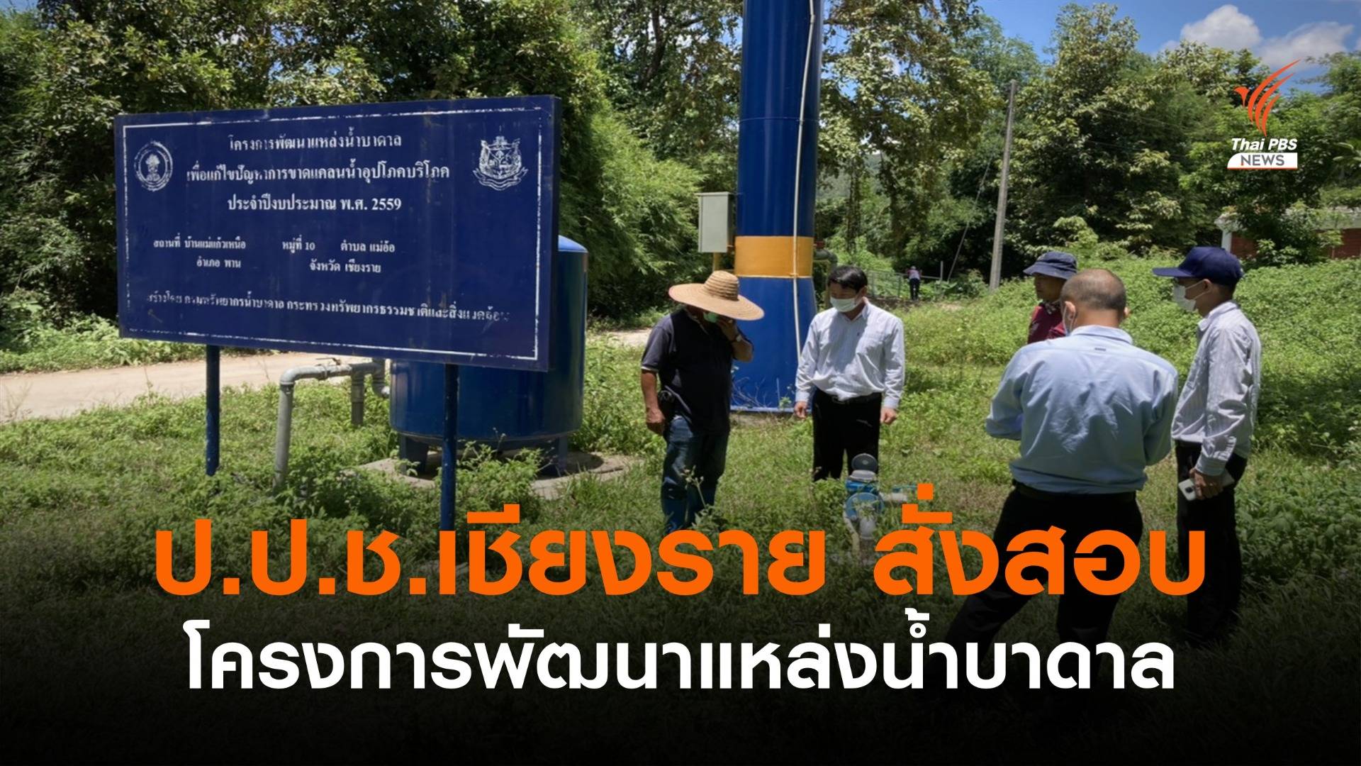 ป.ป.ช.ตรวจสอบขุดเจาะบาดาล จ.เชียงราย