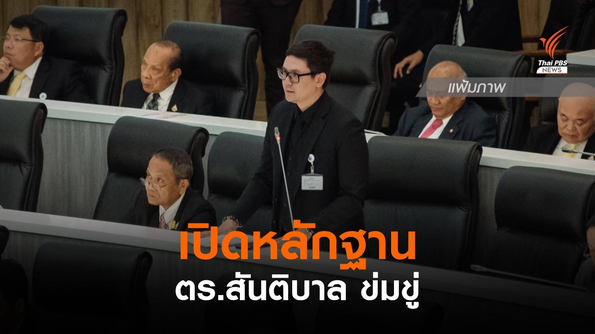 "รังสิมันต์" เปิดหลักฐาน ตร.สันติบาล ข่มขู่ หลังอภิปรายตั๋วช้าง