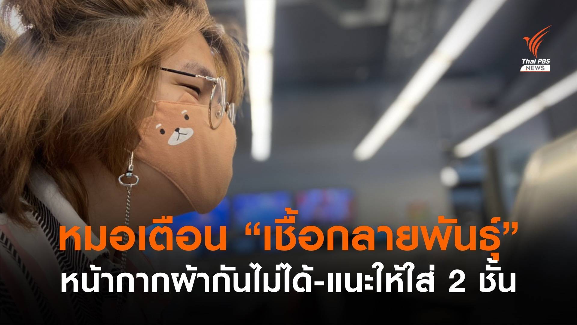 หมอเตือน "เชื้อกลายพันธุ์" หน้ากากผ้ากันไม่ได้-แนะใส่ 2 ชั้น