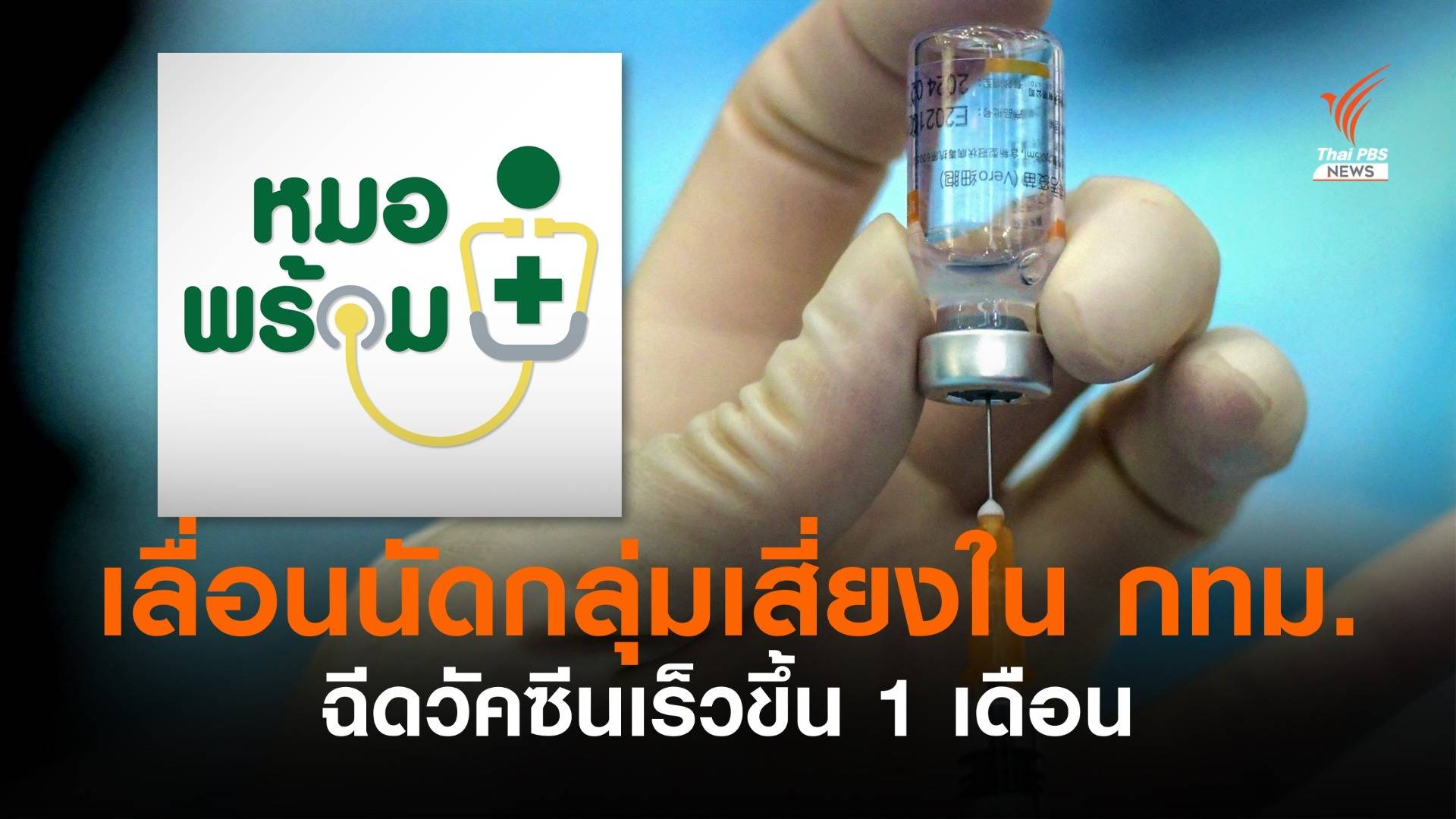 หมอพร้อมเลื่อนนัด "กลุ่มสูงอายุ-7 กลุ่มโรค" ใน กทม.ฉีดวัคซีนเร็วขึ้น