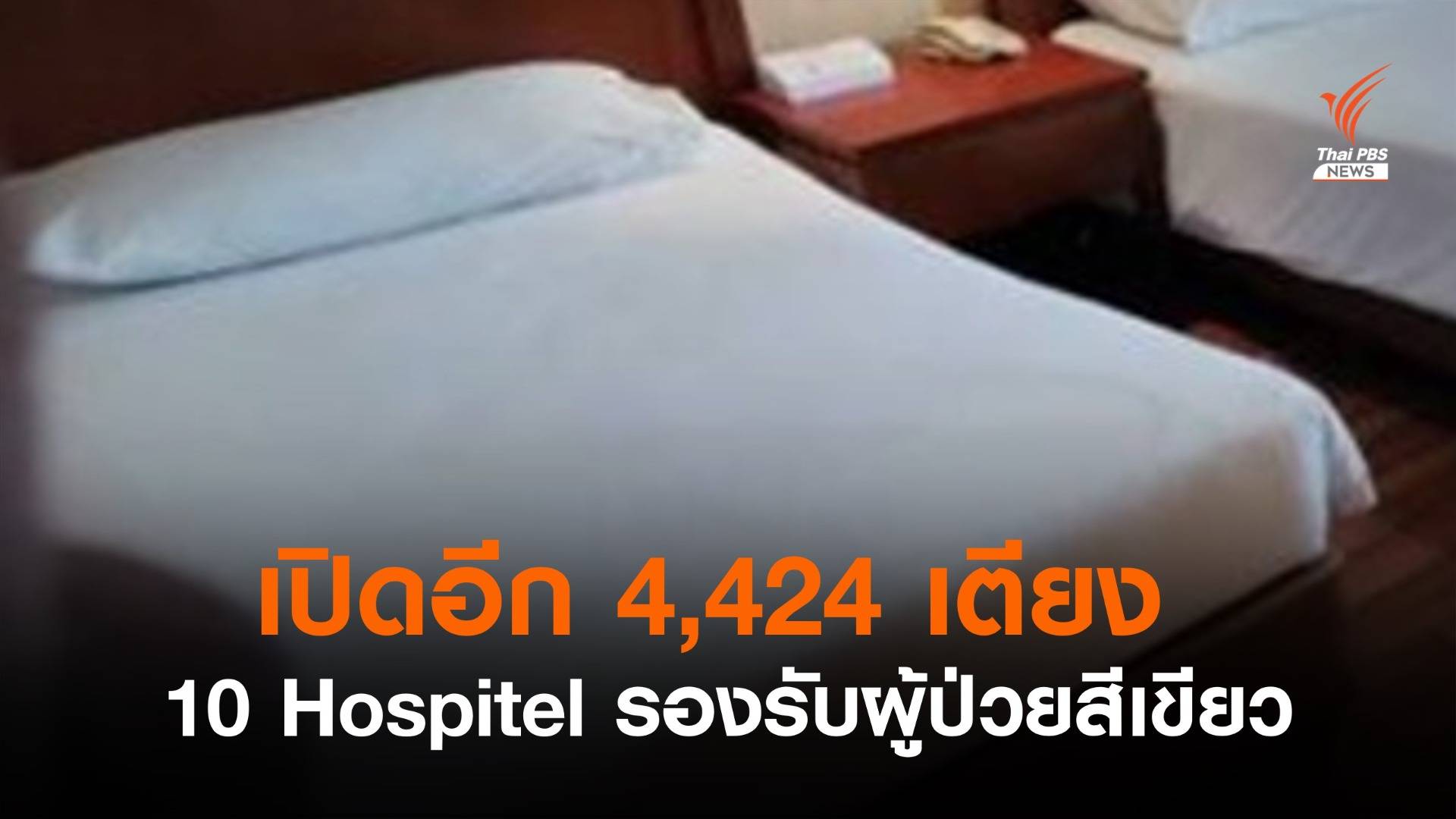 กทม.เปิด "10 Hospitel" รับโควิดสีเขียวอีก 4,424 เตียง 