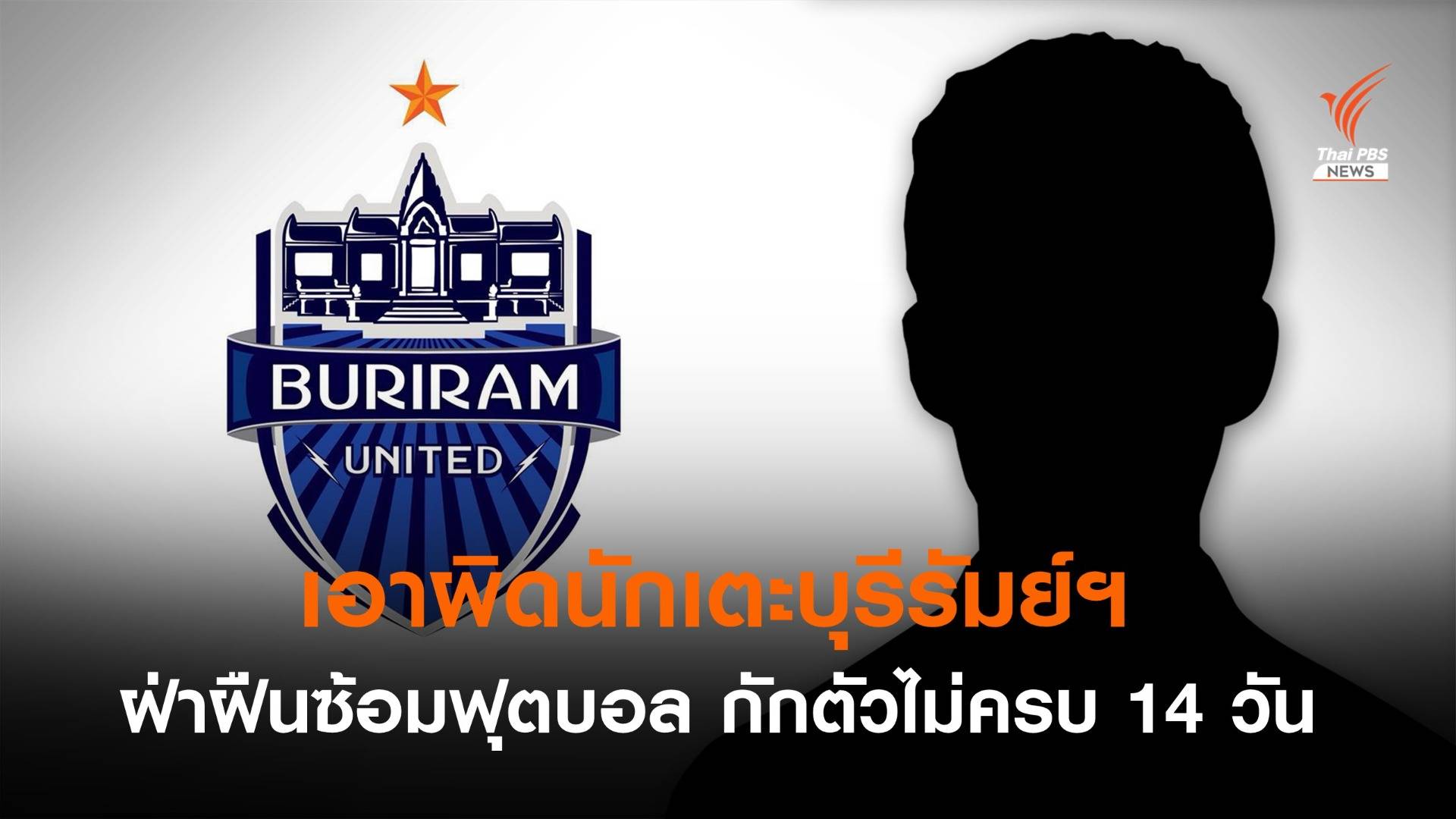 เอาผิดนักเตะ "บุรีรัมย์" กักตัวไม่ครบ 14 วัน ฝ่าฝืนซ้อมฟุตบอล