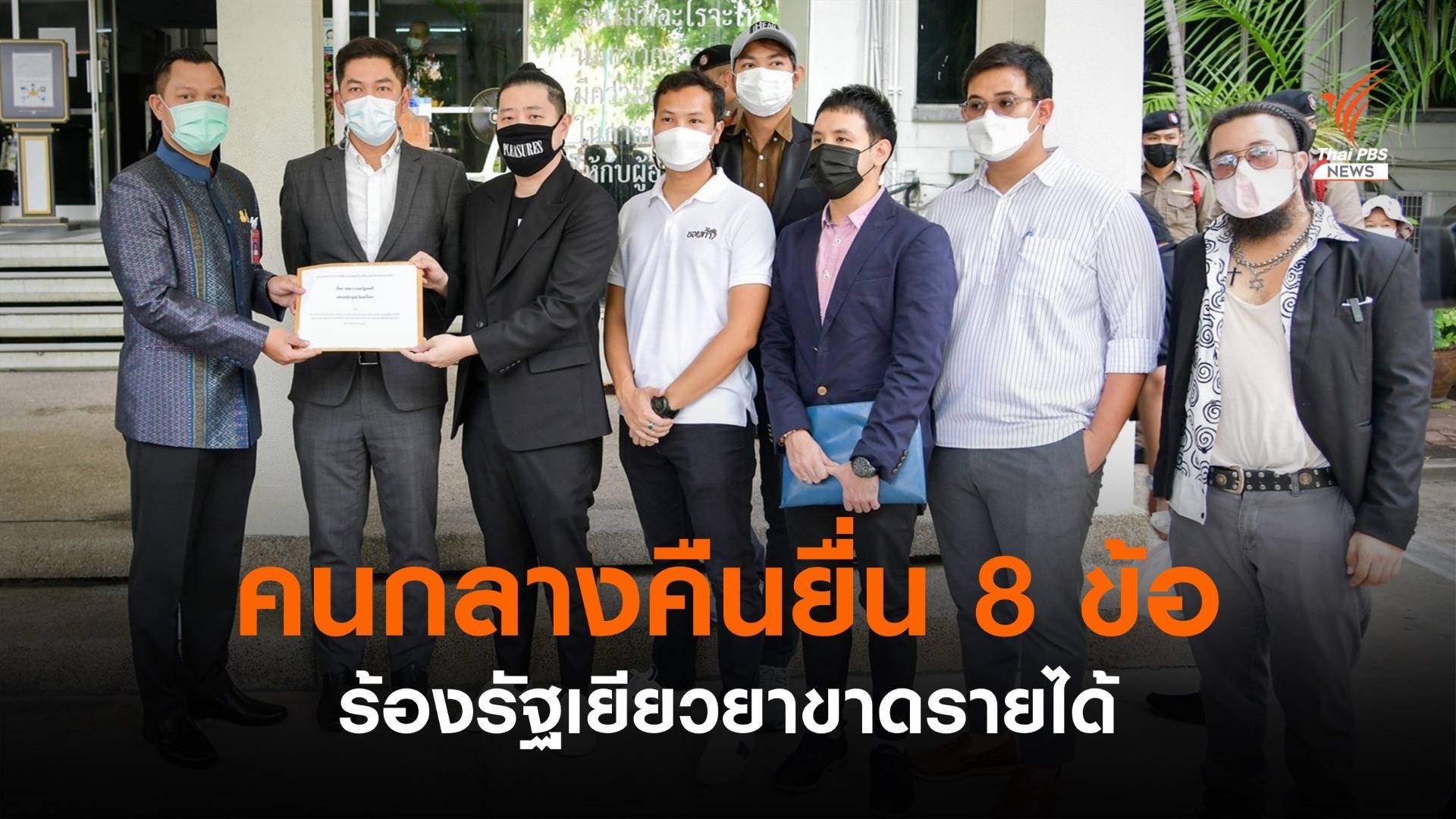 ธุรกิจกลางคืนยื่น 8 ข้อ ร้องรัฐช่วยเหลือผลกระทบโควิด