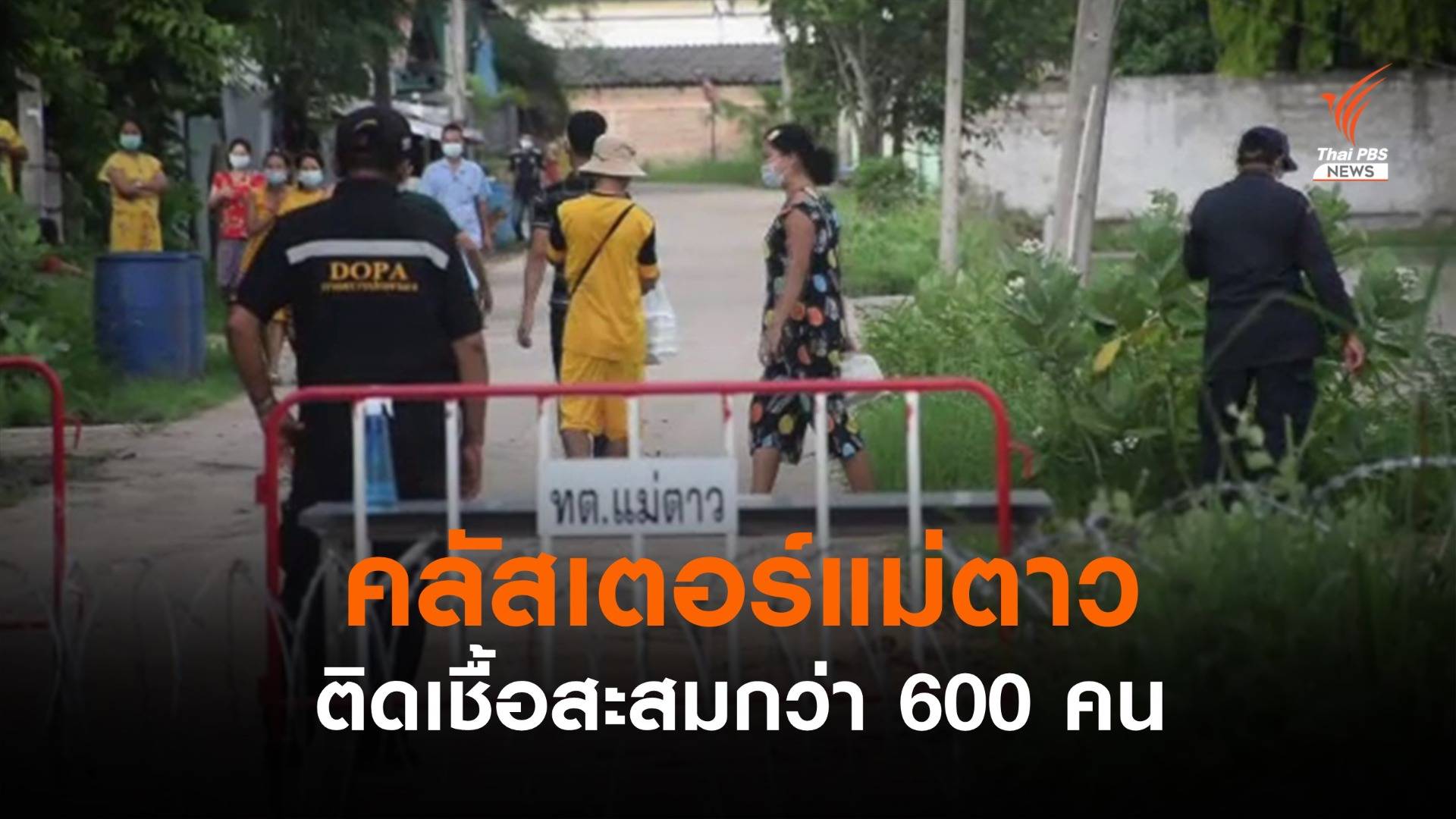 ตากสั่งคุมพื้นที่ ต.แม่ตาว ผู้ป่วยโควิดสะสมกว่า 600 คน