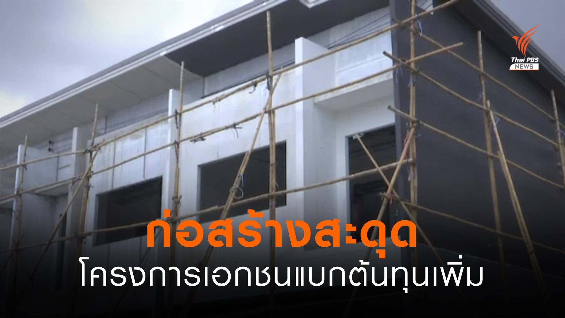 ก่อสร้างสะดุด โครงการเอกชนแบกต้นทุนเพิ่ม