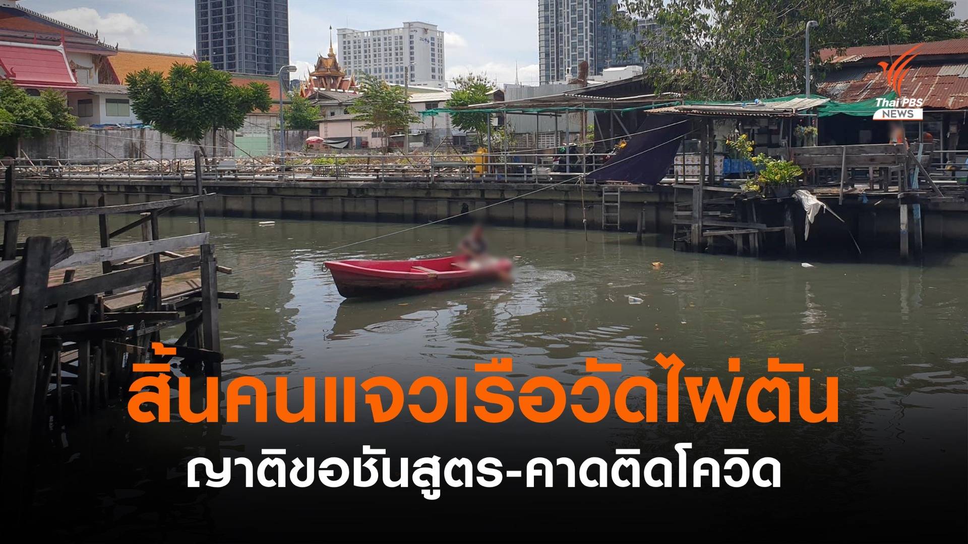 คนแจวเรือข้ามฟากชุมชนวัดไผ่ตัน คาดติดโควิดเสียชีวิต