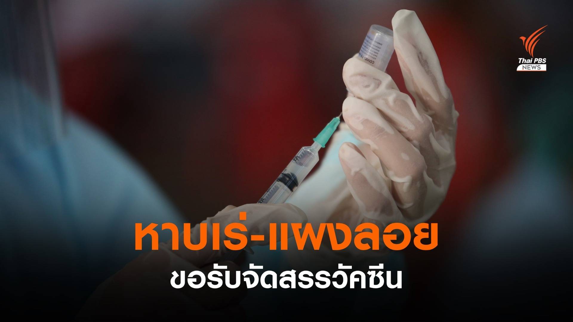 ผู้ค้า"หาบเร่-แผงลอย" ขอสธ.จัดสรรวัคซีน COVID-19