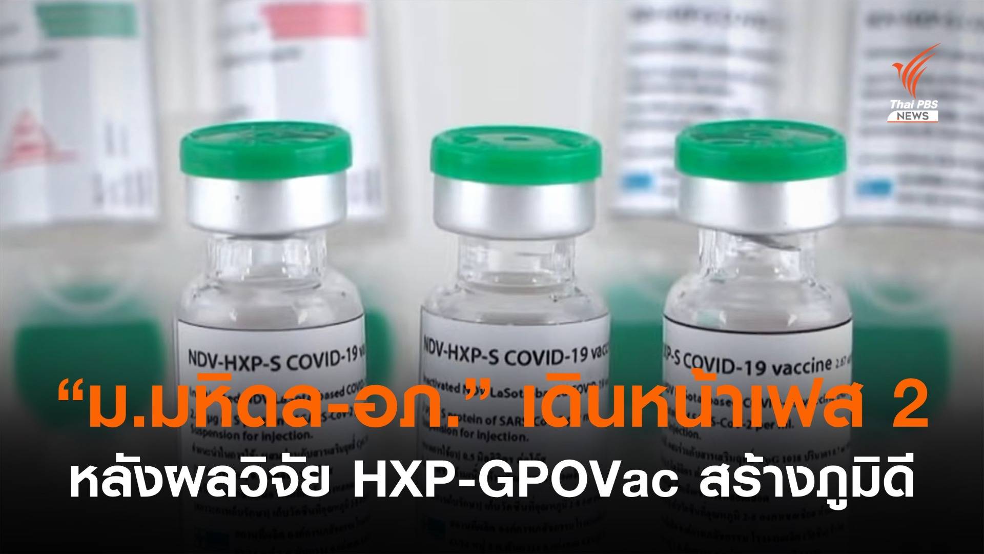 "ม.มหิดล-อภ." เปิดผลวิจัยเฟสแรก วัคซีน "HXP-GPOVac" สร้างภูมิดี