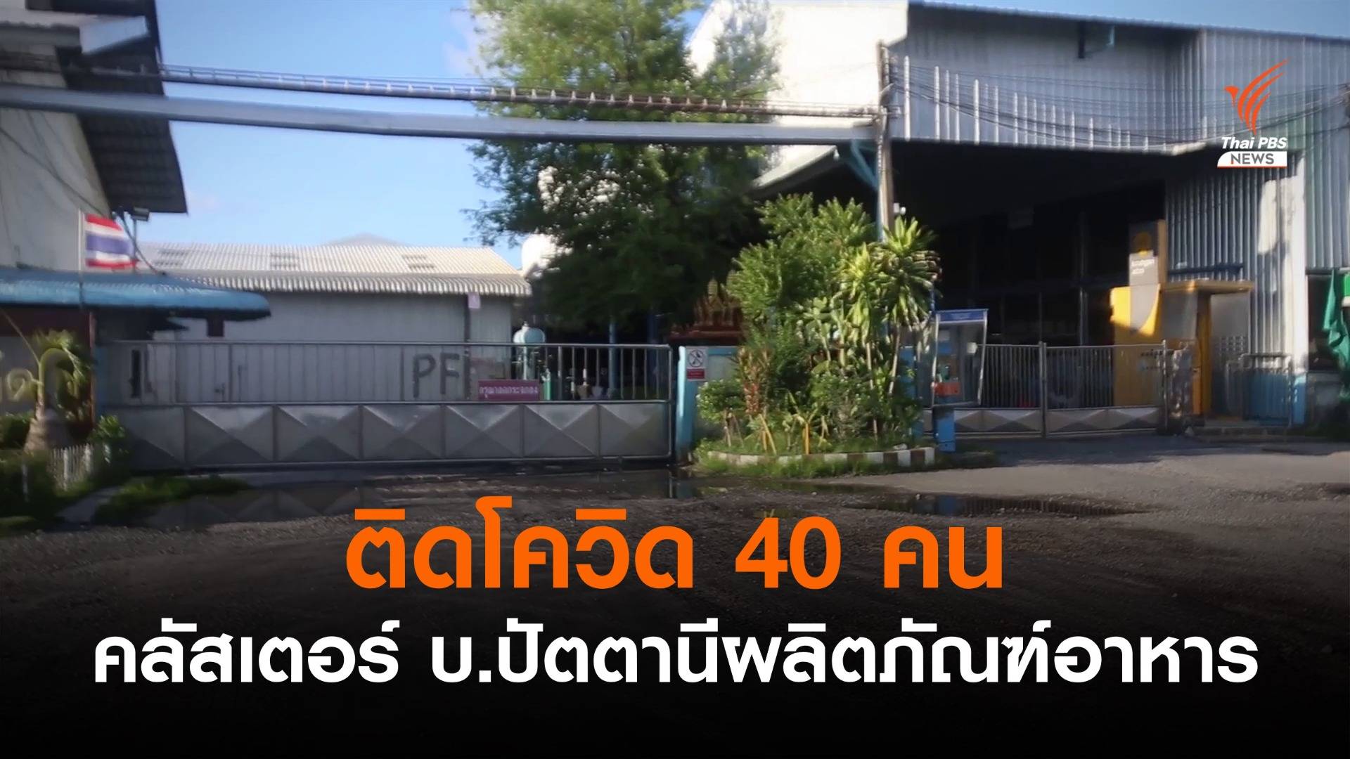 คลัสเตอร์ บริษัท ปัตตานีผลิตภัณฑ์อาหาร ติดโควิด 40 คน