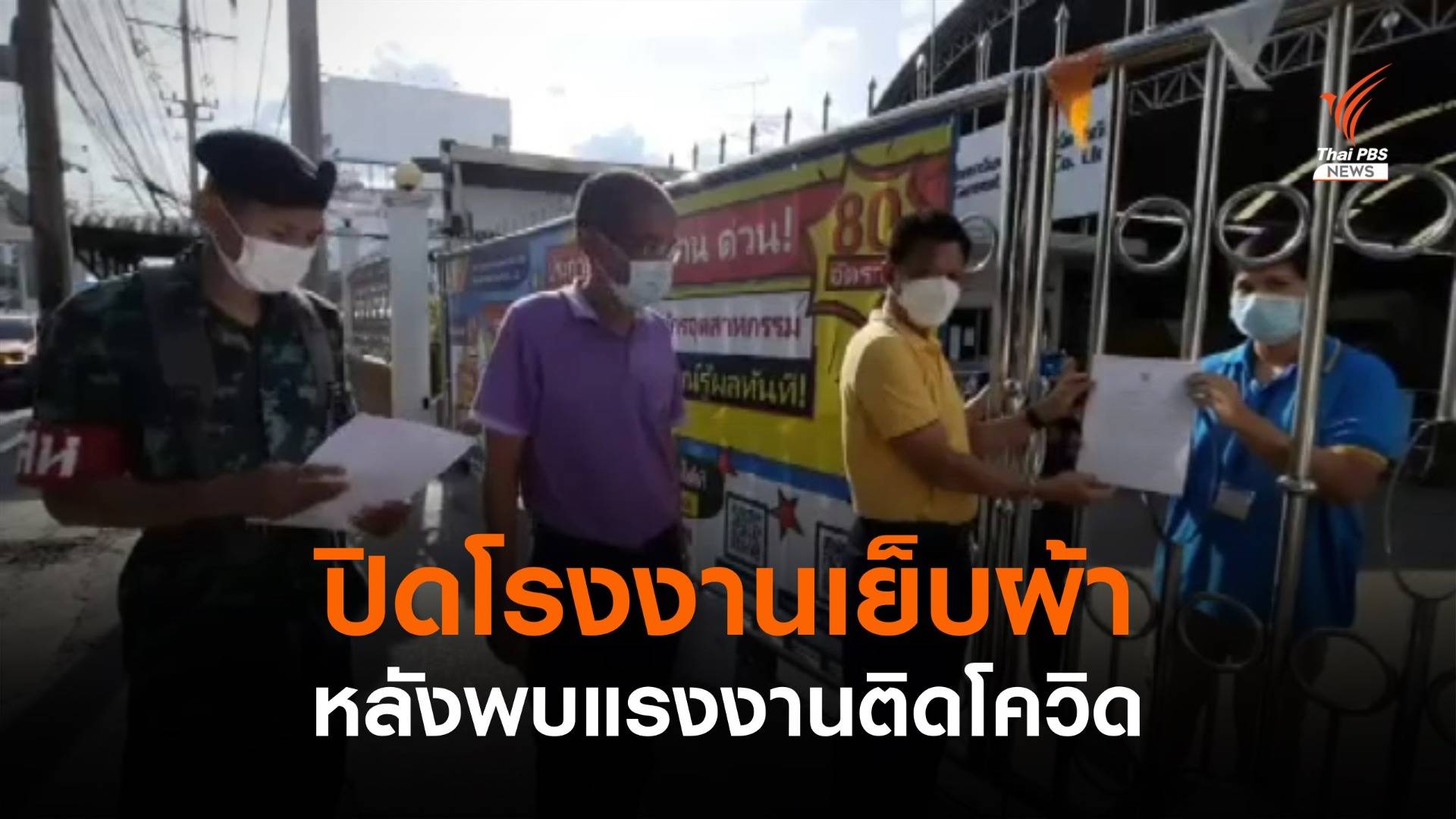 ปิดโรงงานเย็บผ้า 14 วัน หลังพบแรงงานติดโควิด