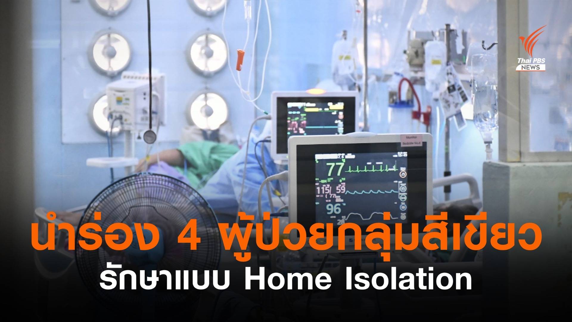 รพ.นพรัตนราชธานี นำร่องผู้ป่วยไม่มีอาการ รักษา Home Isolation