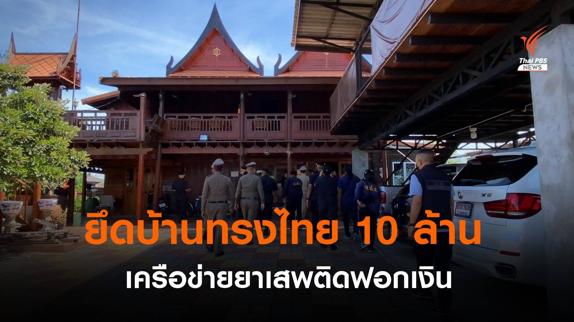 จับเครือข่ายยาเสพติดฟอกเงิน ยึดบ้านทรงไทย 10 ล้าน