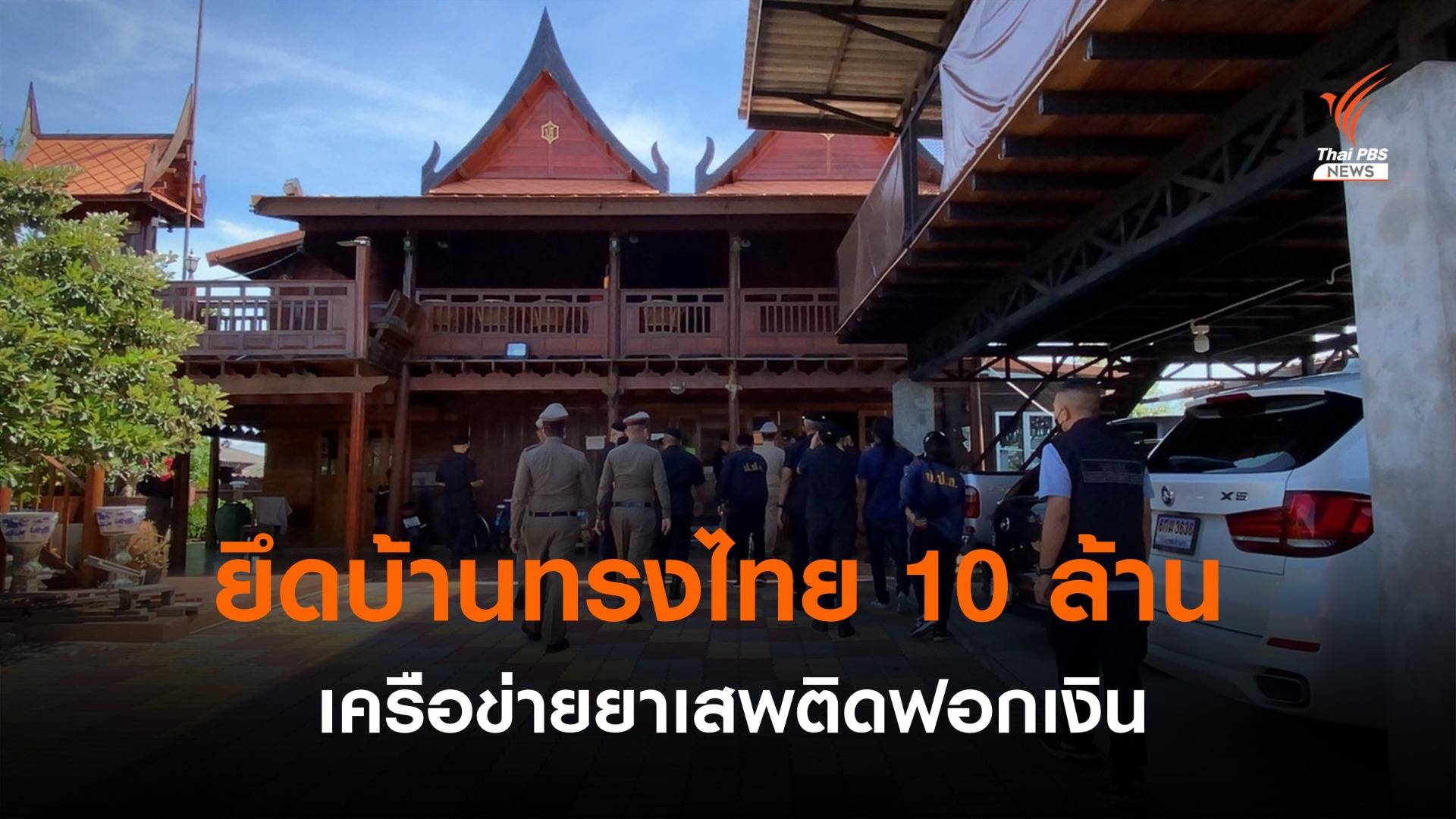 จับเครือข่ายยาเสพติดฟอกเงิน ยึดบ้านทรงไทย 10 ล้าน 