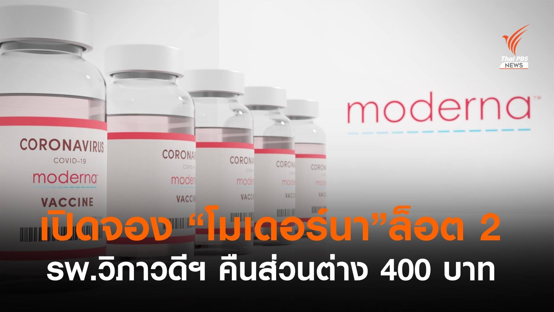 รพ.วิภาวดี เปิดจอง "โมเดอร์นา" ล็อต 2 คืนเงินส่วนต่าง 400 บาท