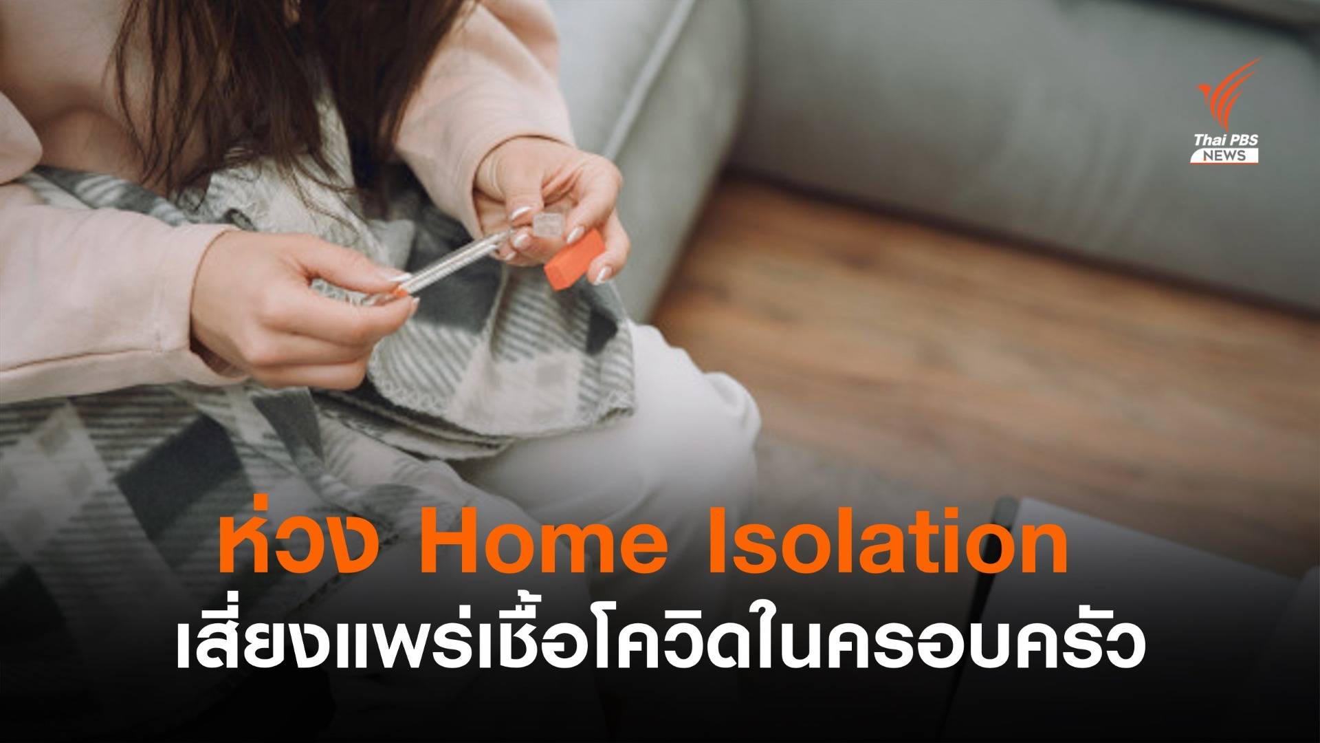 "หมอธีระ" ห่วง Home Isolation เสี่ยงแพร่เชื้อโควิดในครอบครัว