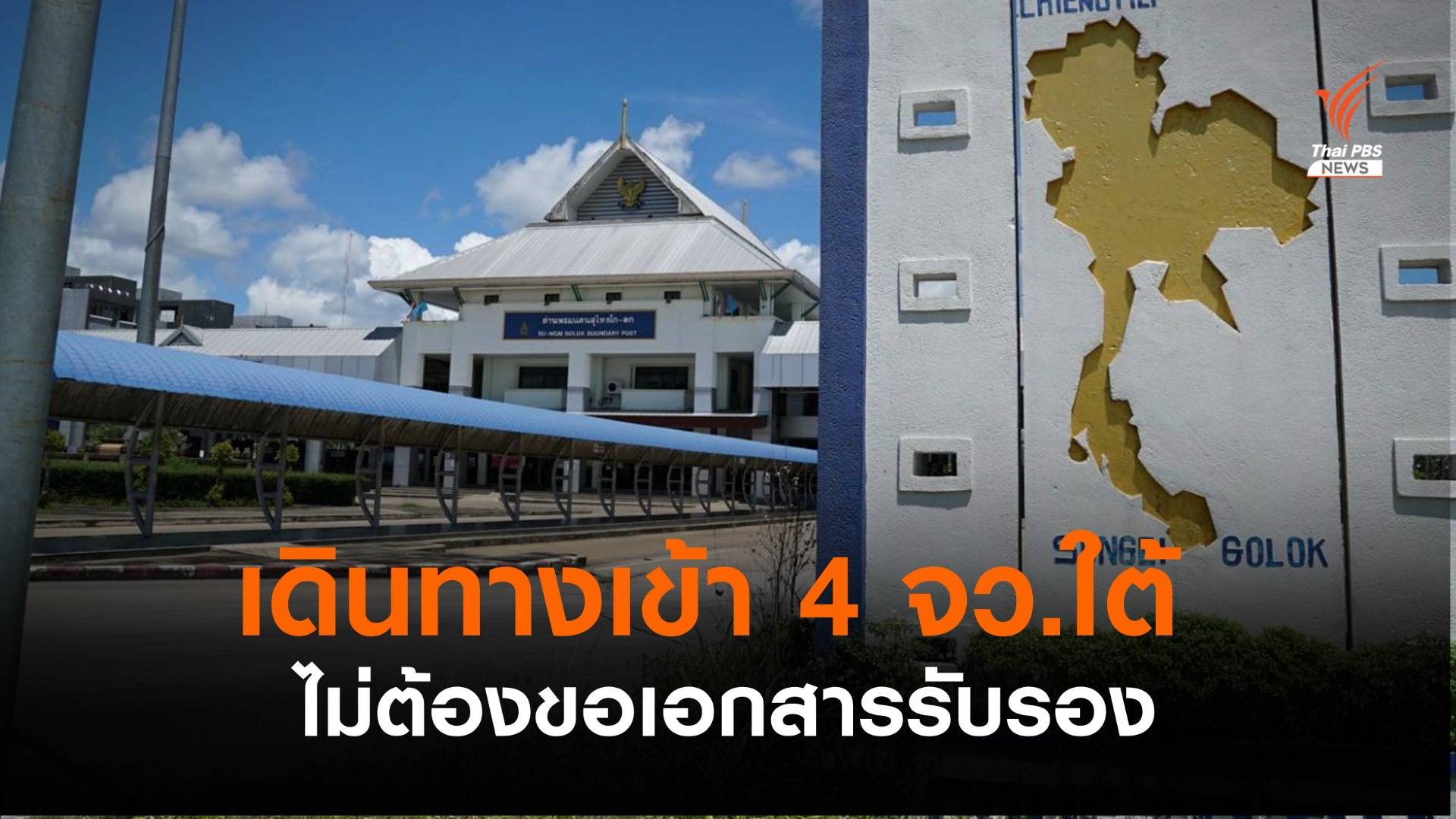 ศบค.ระบุเดินทางเข้า 4 จว.ใต้ ไม่ต้องขอเอกสารรับรอง