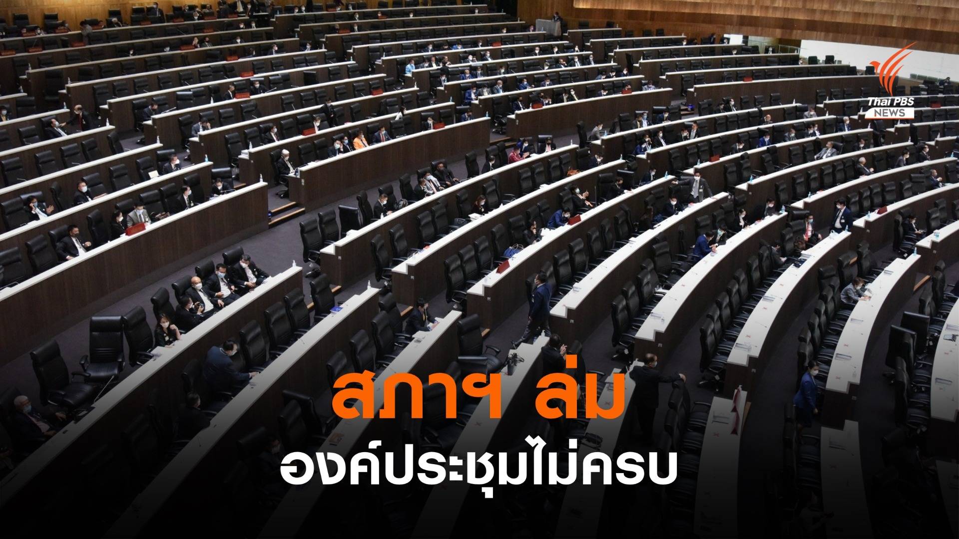 สภาฯ ล่ม ส.ส.เข้าประชุมไม่ถึงครึ่ง ชวดโหวตร่าง พ.ร.บ.วัตถุอันตราย
