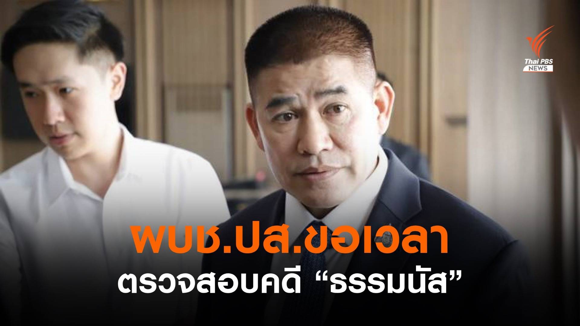 ผบช.ปส.ขอเวลาตรวจสอบคดี "ธรรมนัส" ครอบครองยาเสพติดปี 2536