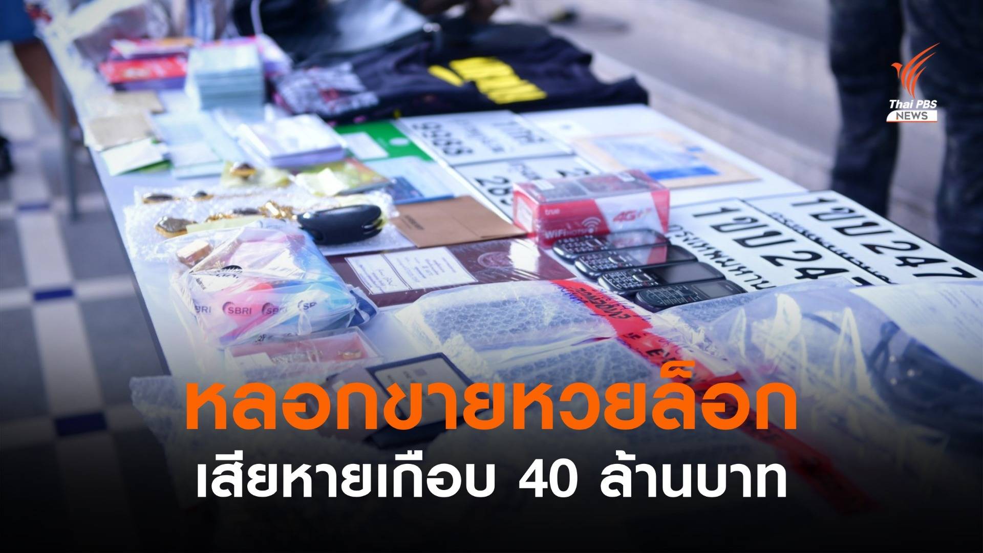 "ดีเอสไอ" จับคดีหลอกขายหวยล็อก เสียหายเกือบ 40 ล้านบาท