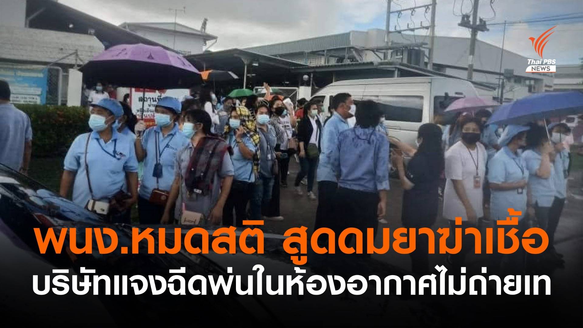 กู้ภัยส่ง 31 พนง.นิคมฯ บางปะอิน เข้า รพ.แพ้น้ำยาฆ่าเชื้อเข้มข้น