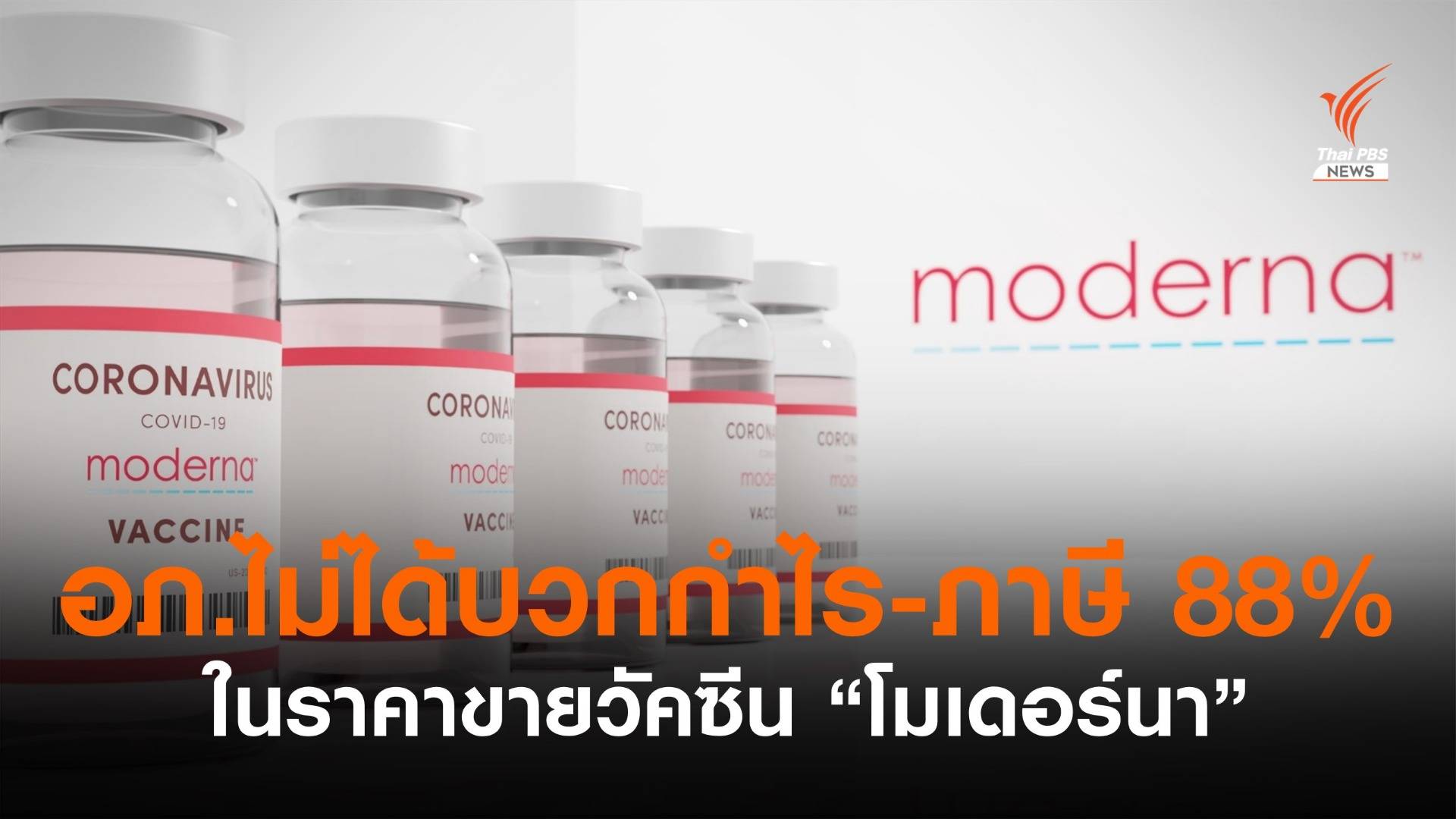อภ.ไม่ได้บวกกำไร-ภาษี 88 % ในราคาขายวัคซีน "โมเดอร์นา"