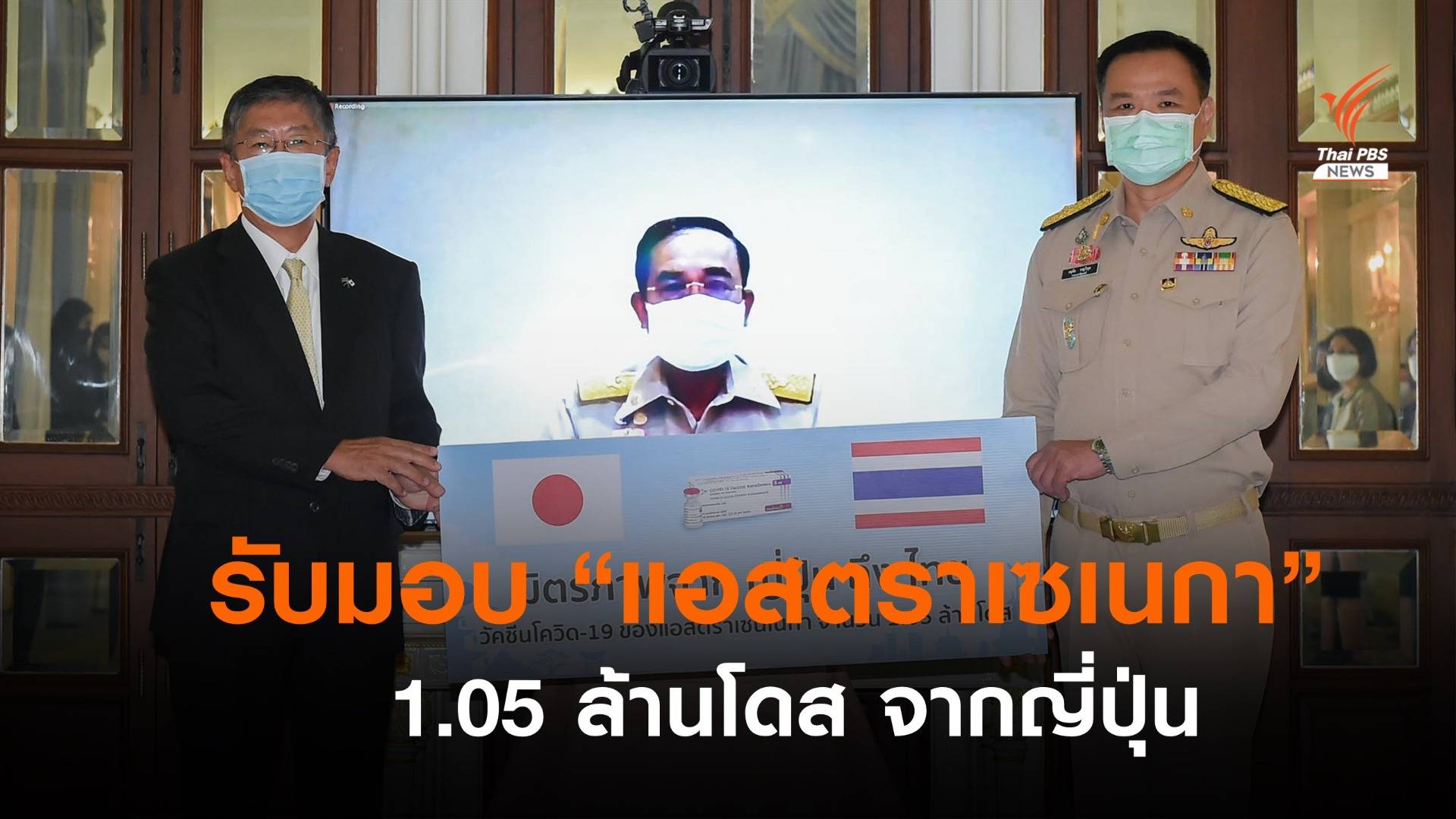 ไทยรับมอบวัคซีนแอสตราฯ 1.05 ล้านโดส จากรัฐบาลญี่ปุ่น
