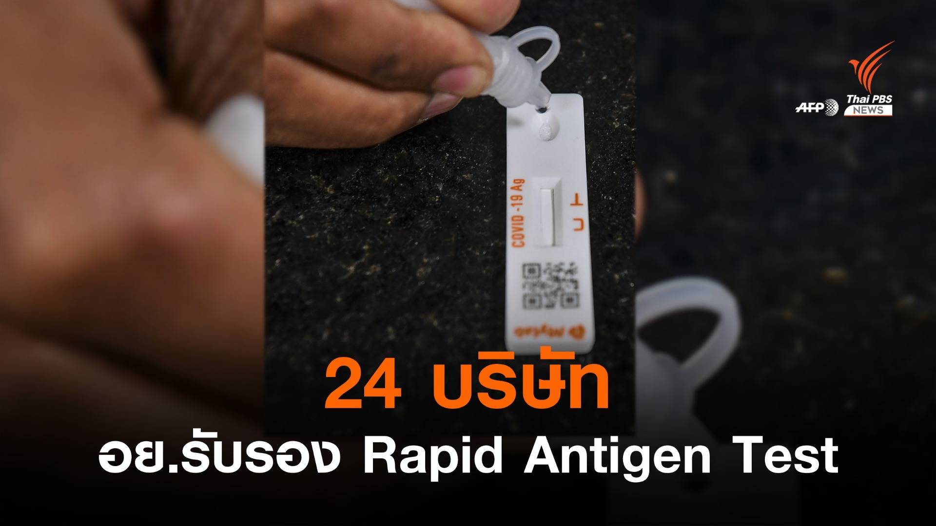 อย.รับรอง 24 บริษัท นำเข้า "Rapid Antigen Test" ชุดตรวจเร่งด่วน