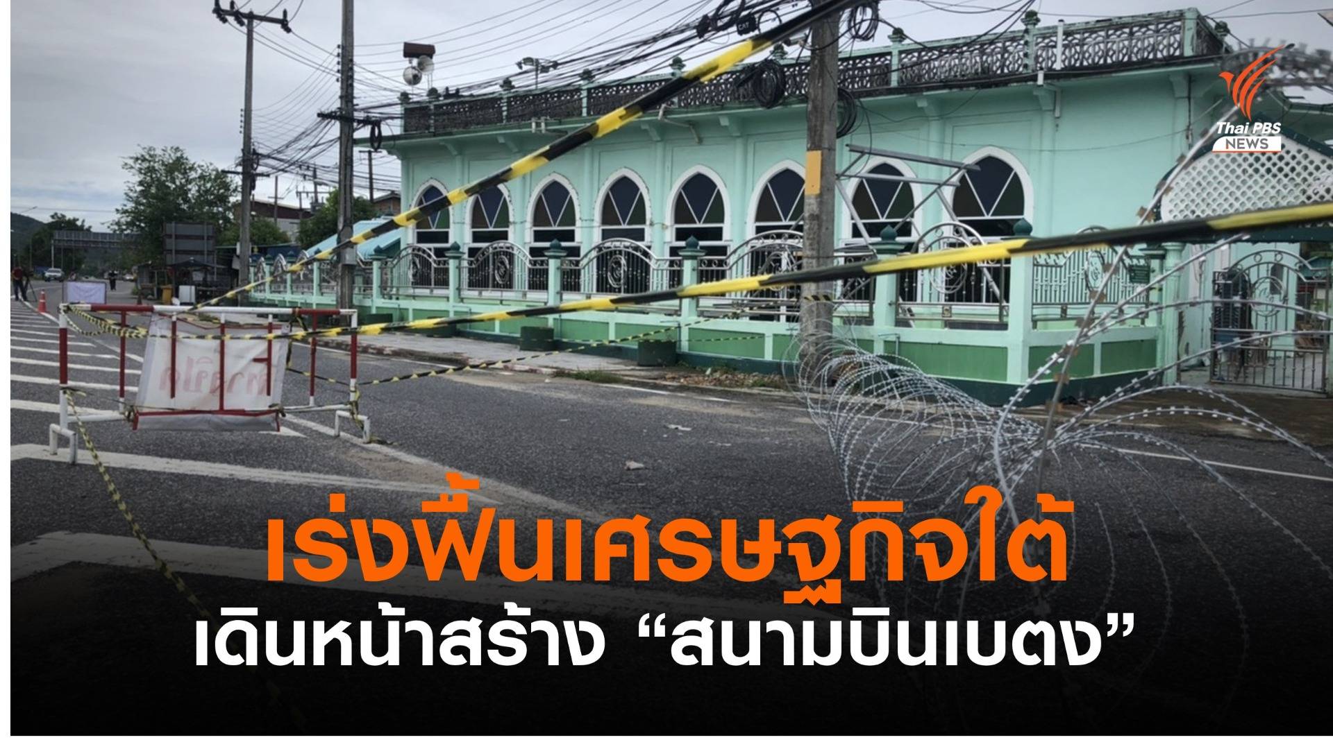 รัฐบาลเดินหน้าแก้ปัญหาจังหวัดชายแดนใต้-ขับเคลื่อนเศรษฐกิจ