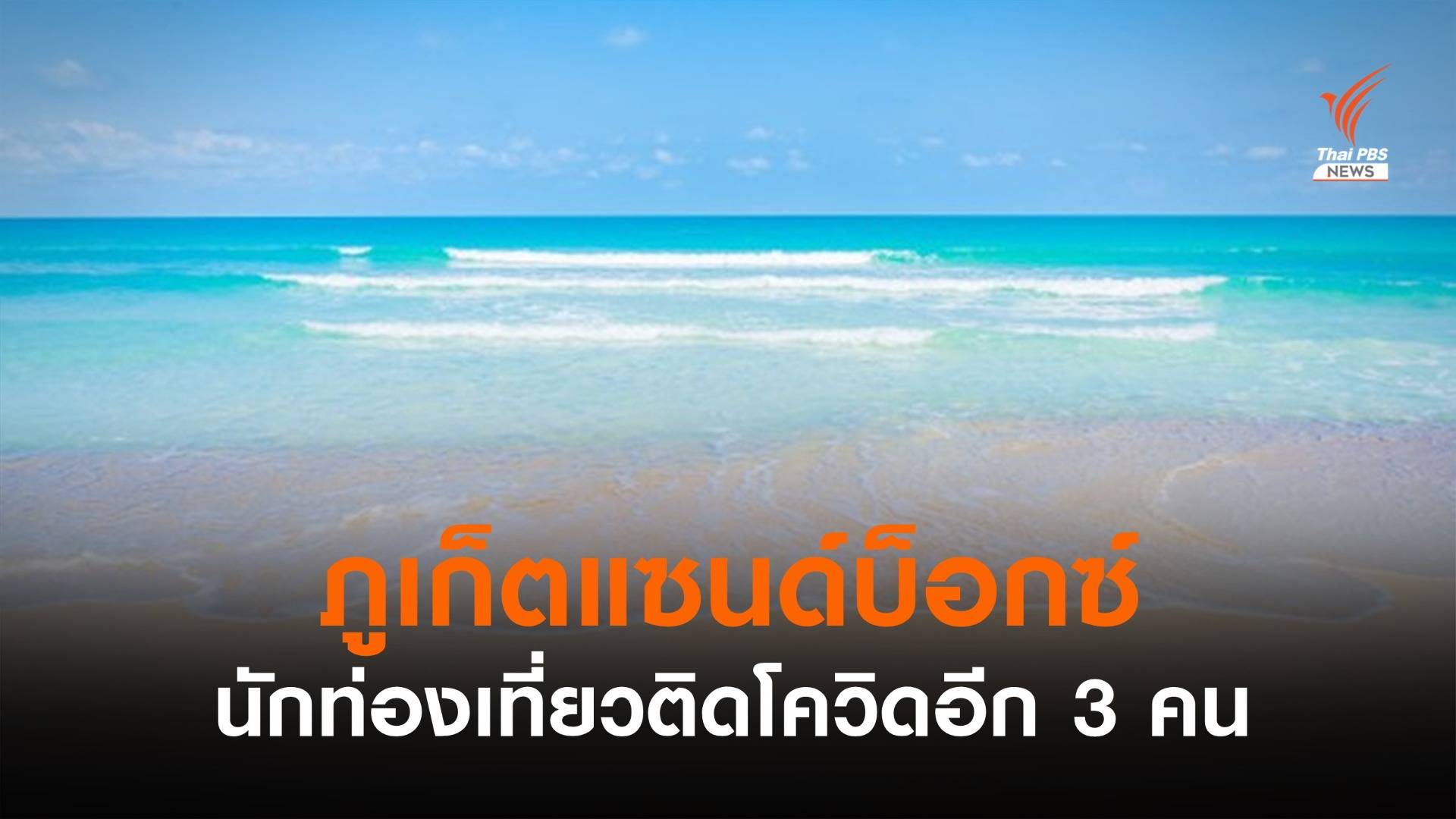 นักท่องเที่ยว "ภูเก็ตแซนด์บ็อกซ์" ติดโควิดอีก 3 คน