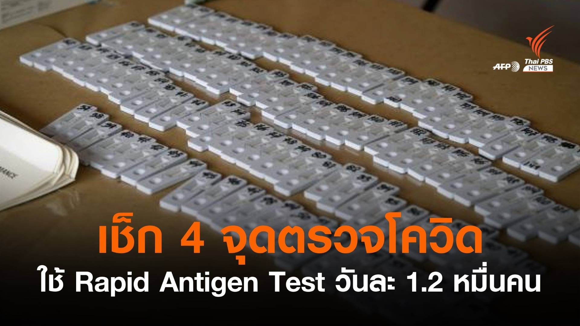 เริ่มวันแรก ใช้ "Rapid Antigen Test" ตรวจโควิดวันละ 1.2 หมื่นคน
