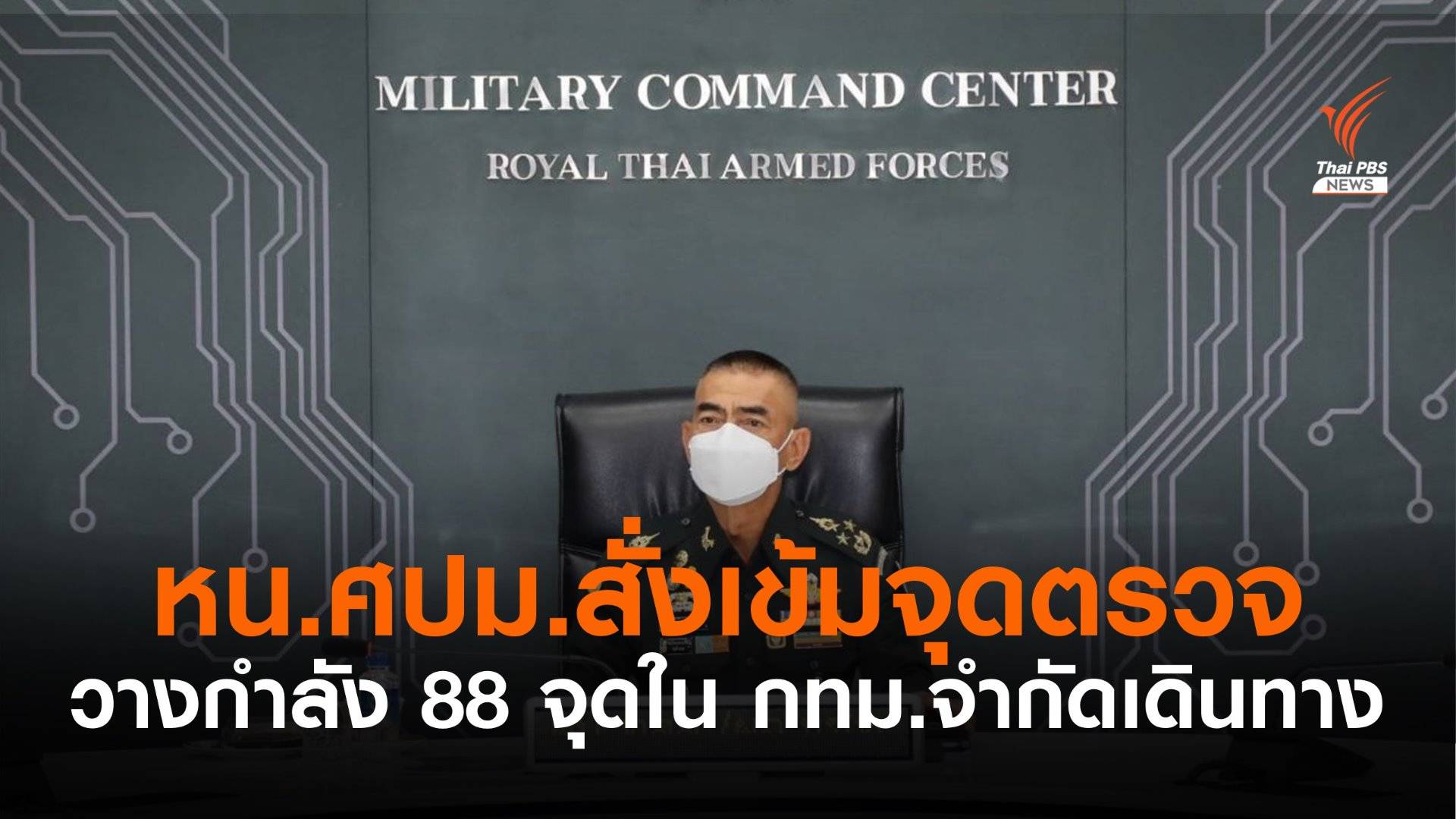 ศปม.คุมเข้มพื้นที่สีแดงเข้ม 10 จังหวัด