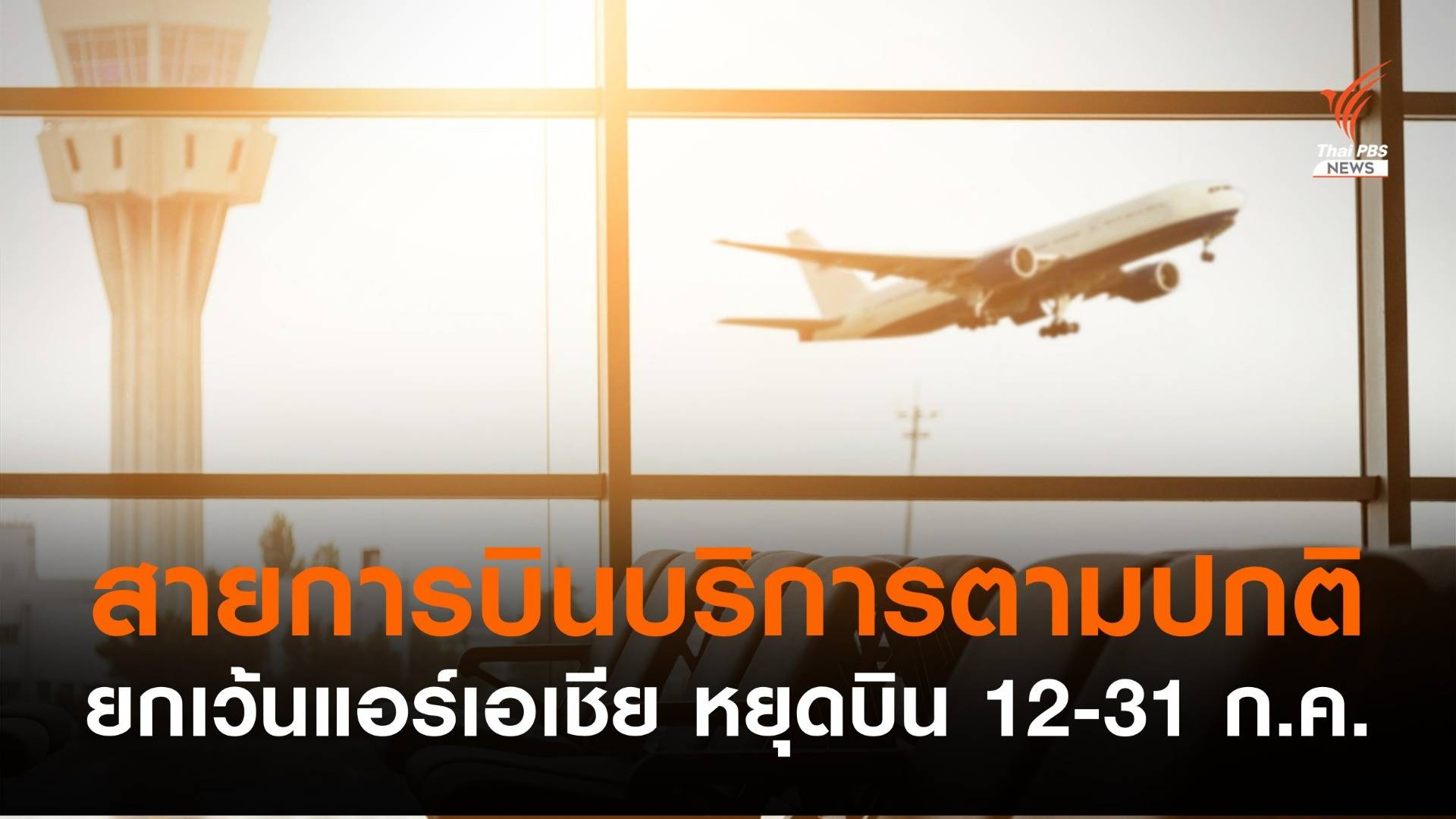 สายการบินบริการตามปกติ ยกเว้นไทยแอร์เอเชียหยุดบิน 12-31 ก.ค.