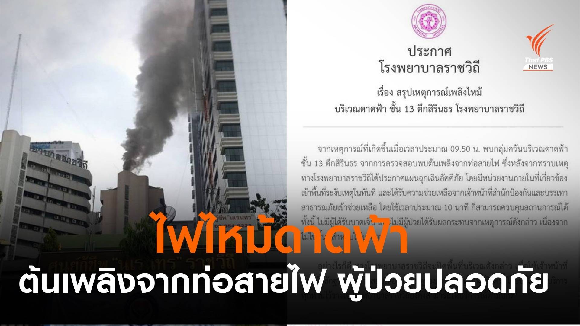 รพ.ราชวิถี แจงไฟไหม้ดาดฟ้า ต้นเพลิงจากท่อสายไฟ ผู้ป่วยปลอดภัย