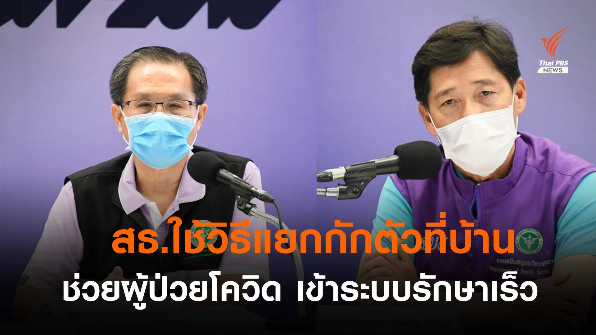สธ.เผยผู้ป่วยโควิดขึ้นทะเบียนแยกกักตัวที่บ้าน-ชุมชนแล้ว 600 คน