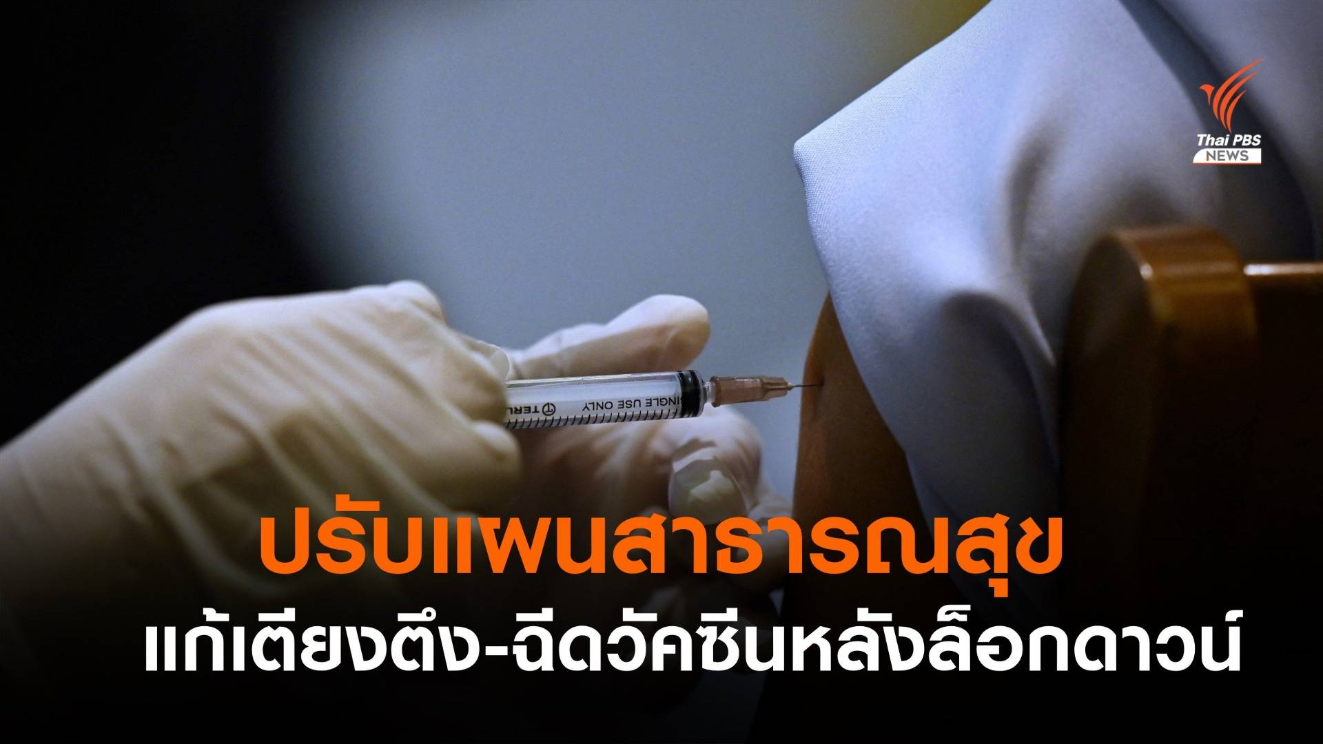 ปรับแผนฉีดวัคซีนบริจาค 2.55 ล้านโดส-แก้เตียงตึงหลังล็อกดาวน์