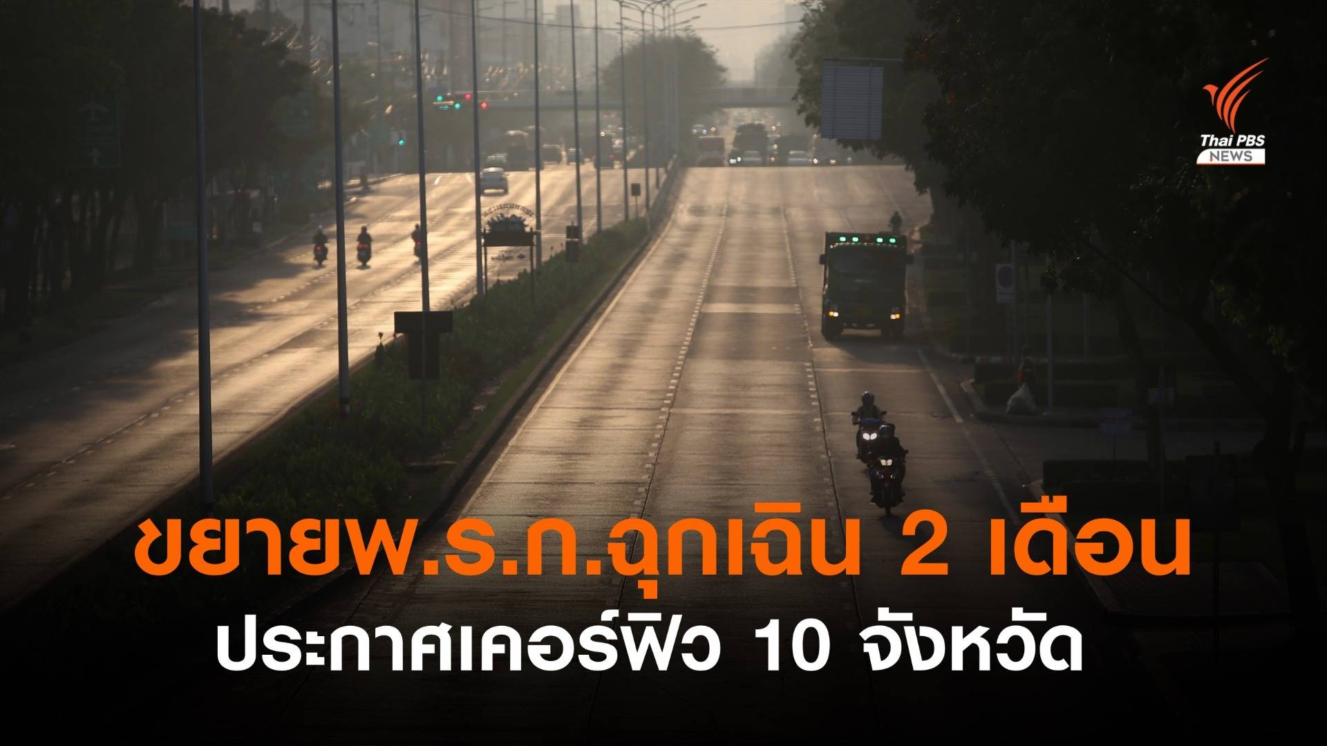 ศบค.ขยายเวลา พ.ร.ก.ฉุกเฉินอีก 2 เดือน - เคอร์ฟิว 10 จว.