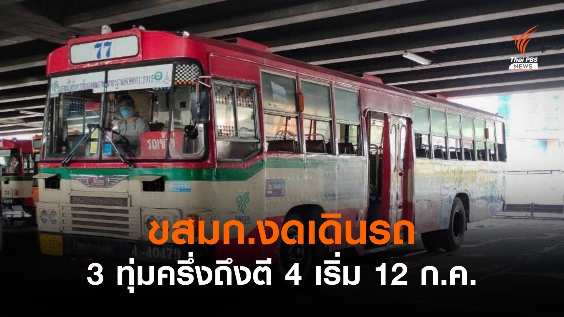 ขสมก.งดเดินรถ 3 ทุ่มครึ่งถึงตี 4 เริ่ม 12 ก.ค.