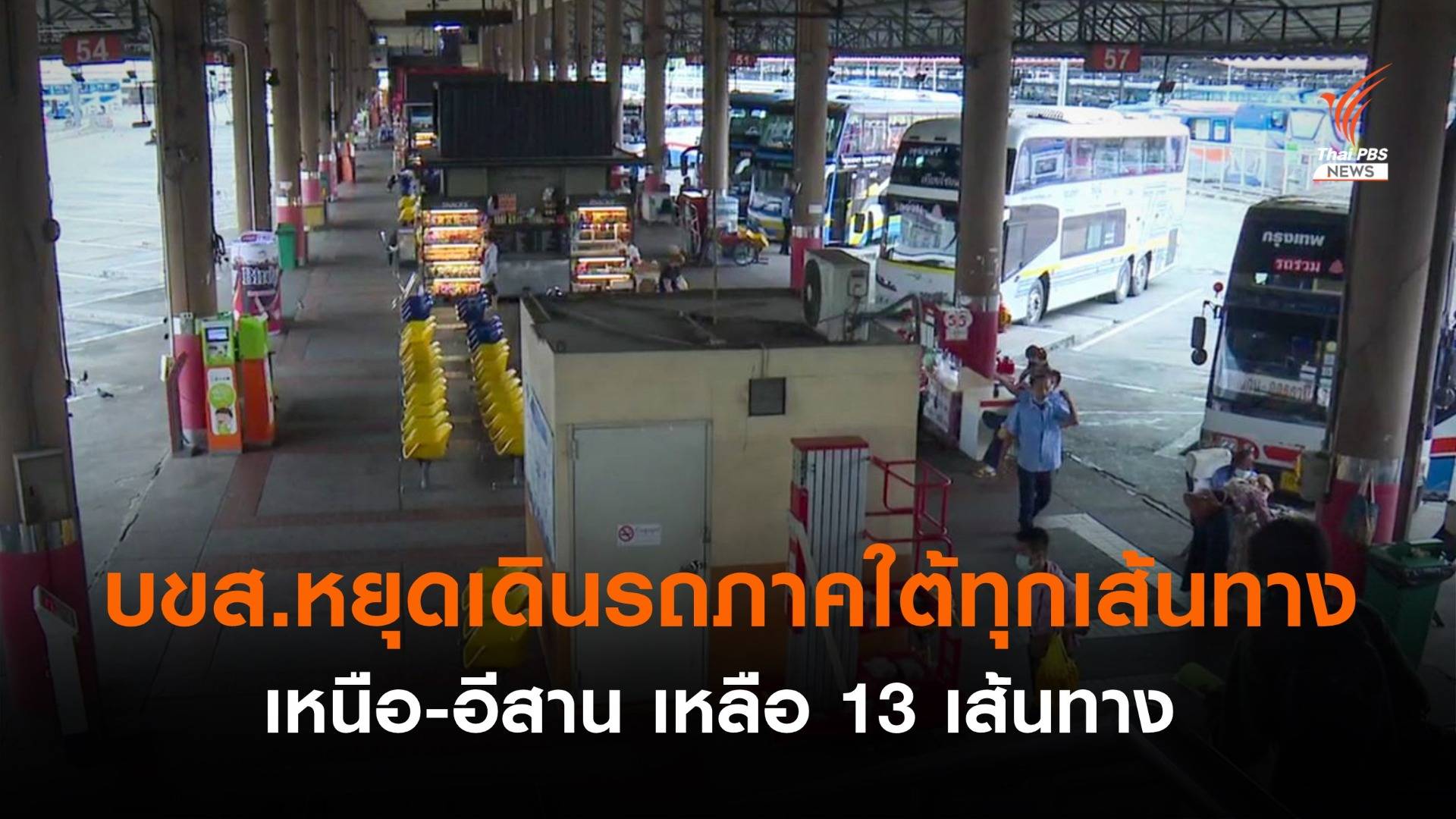 บขส.หยุดเดินรถภาคใต้ทุกเส้นทาง เหนือ-อีสาน เหลือ 13 เส้นทาง
