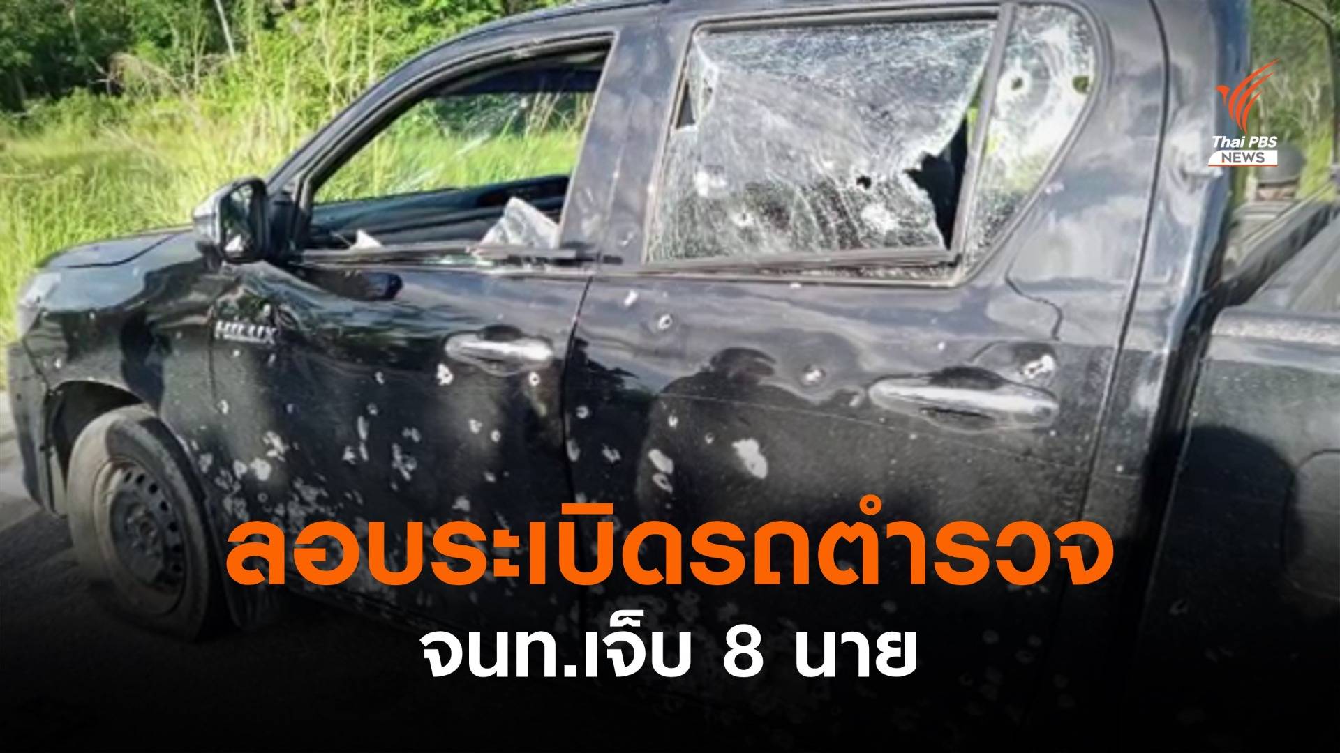 ลอบระเบิดรถตำรวจปัตตานี เจ้าหน้าที่บาดเจ็บ 8 นาย