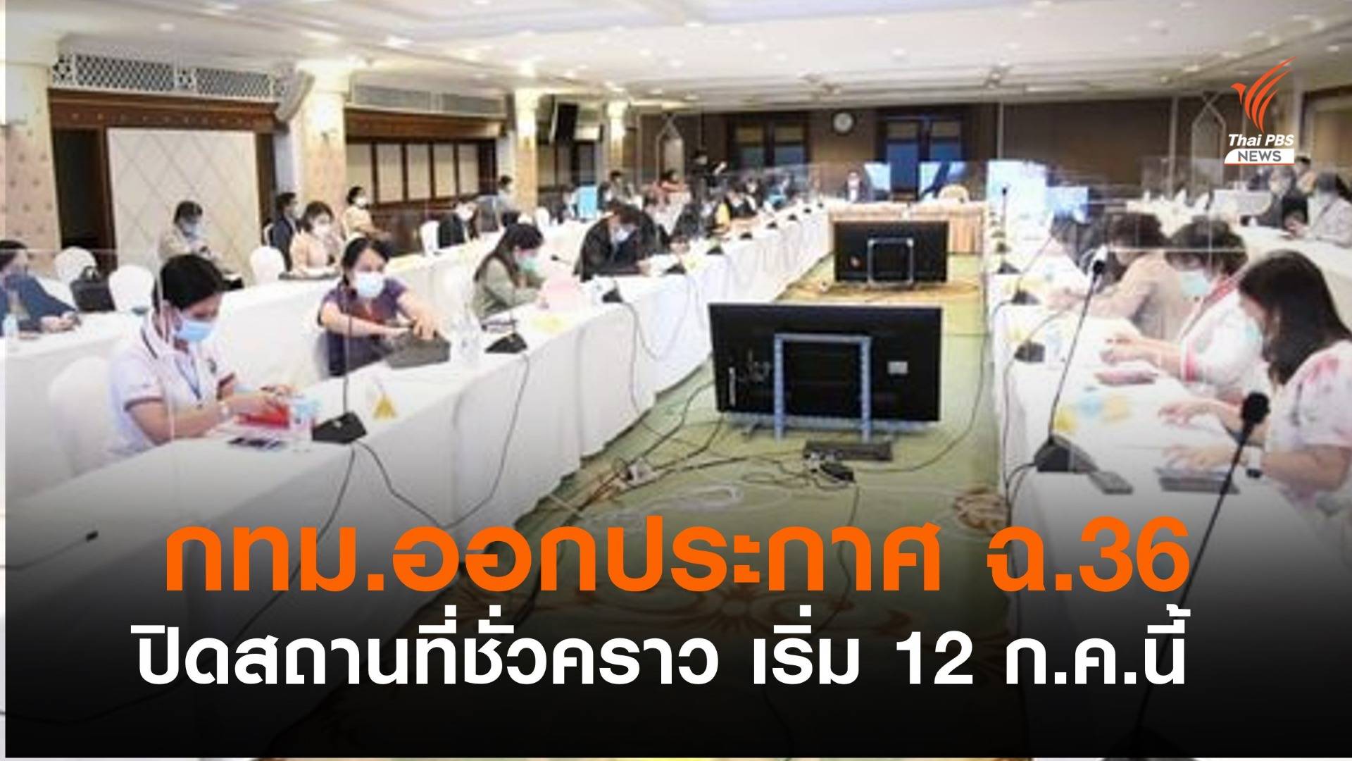 กทม.ออกประกาศปิดสถานที่ชั่วคราว เริ่ม 12 ก.ค.นี้