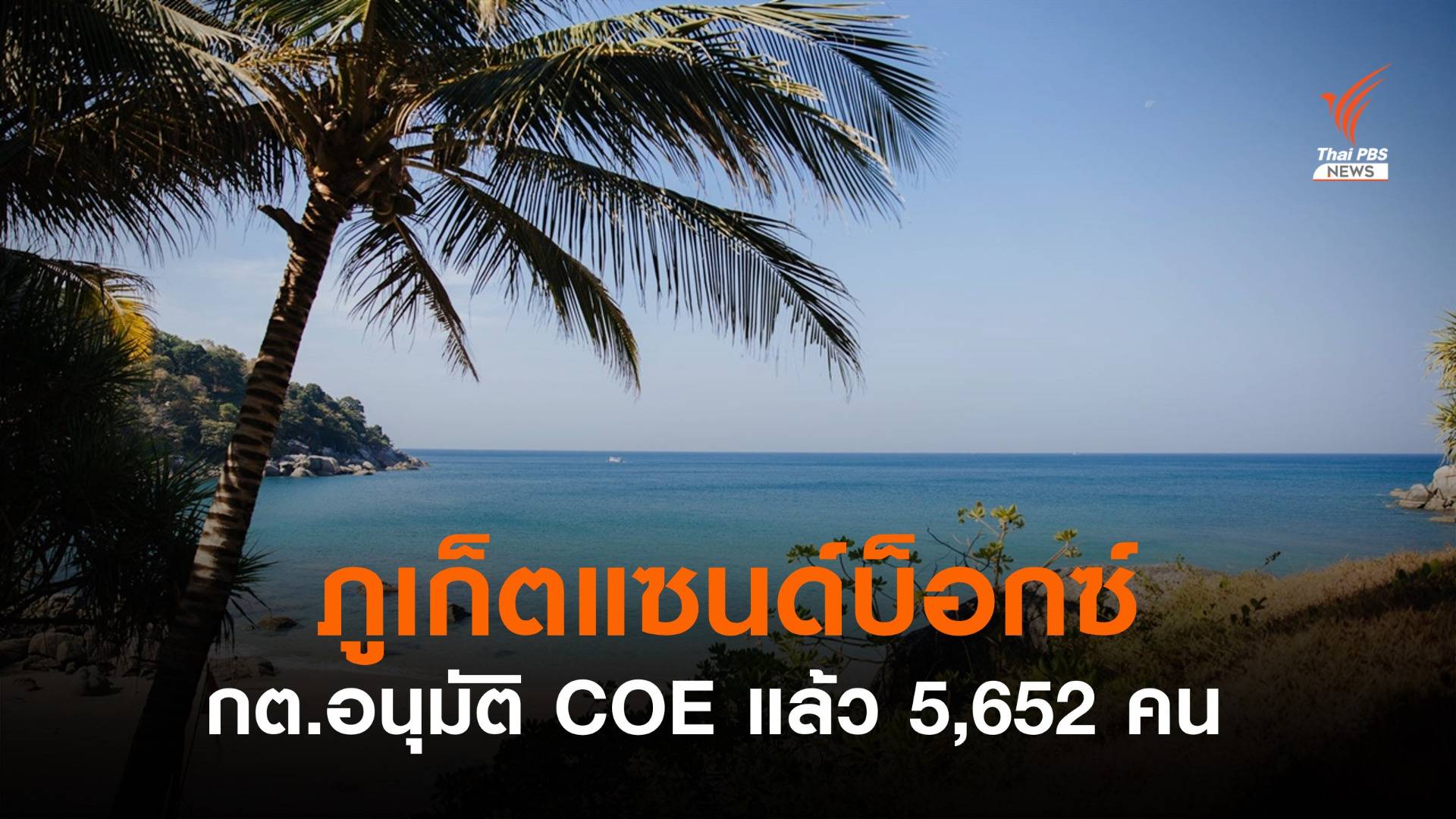 กต.อนุมัติเอกสาร COE ภูเก็ตแซนด์บ็อกซ์ 5,652 คน เข้าภูเก็ตแล้ว 2,244 คน